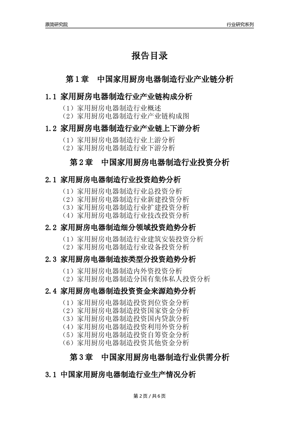【厨房电器年报】2023年度中国家用厨房电器具制造业核心数据及趋势预测分析报告_第2页