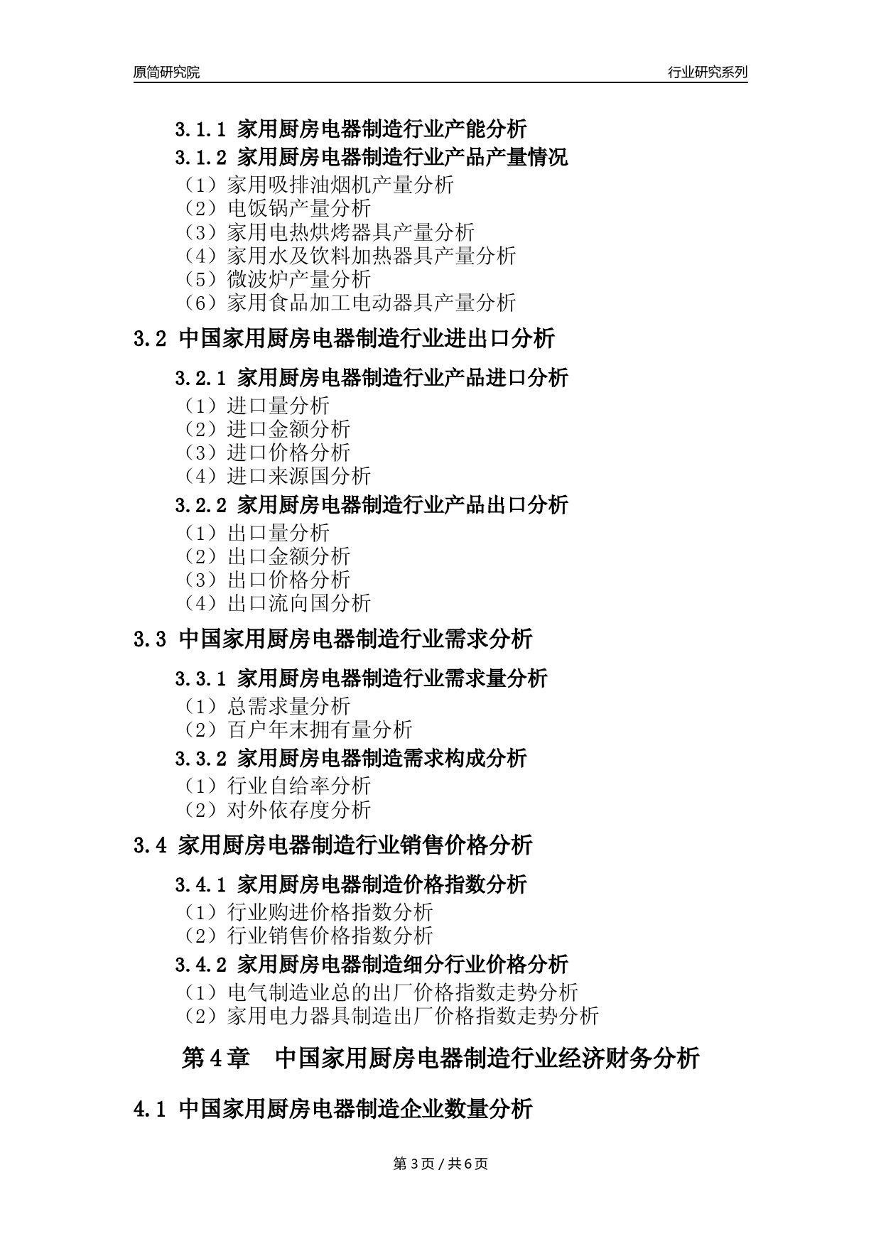 【厨房电器年报】2023年度中国家用厨房电器具制造业核心数据及趋势预测分析报告_第3页