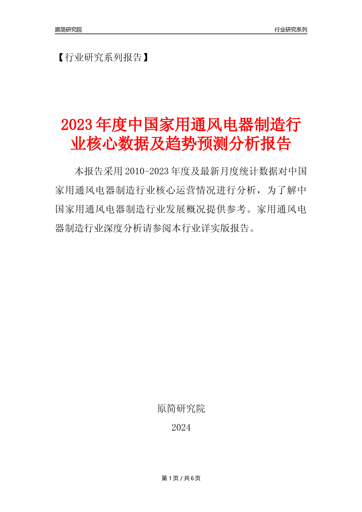 【电风扇年报】2023年度中国家用通风电器具制造业核心数据及趋势预测分析报告_第1页