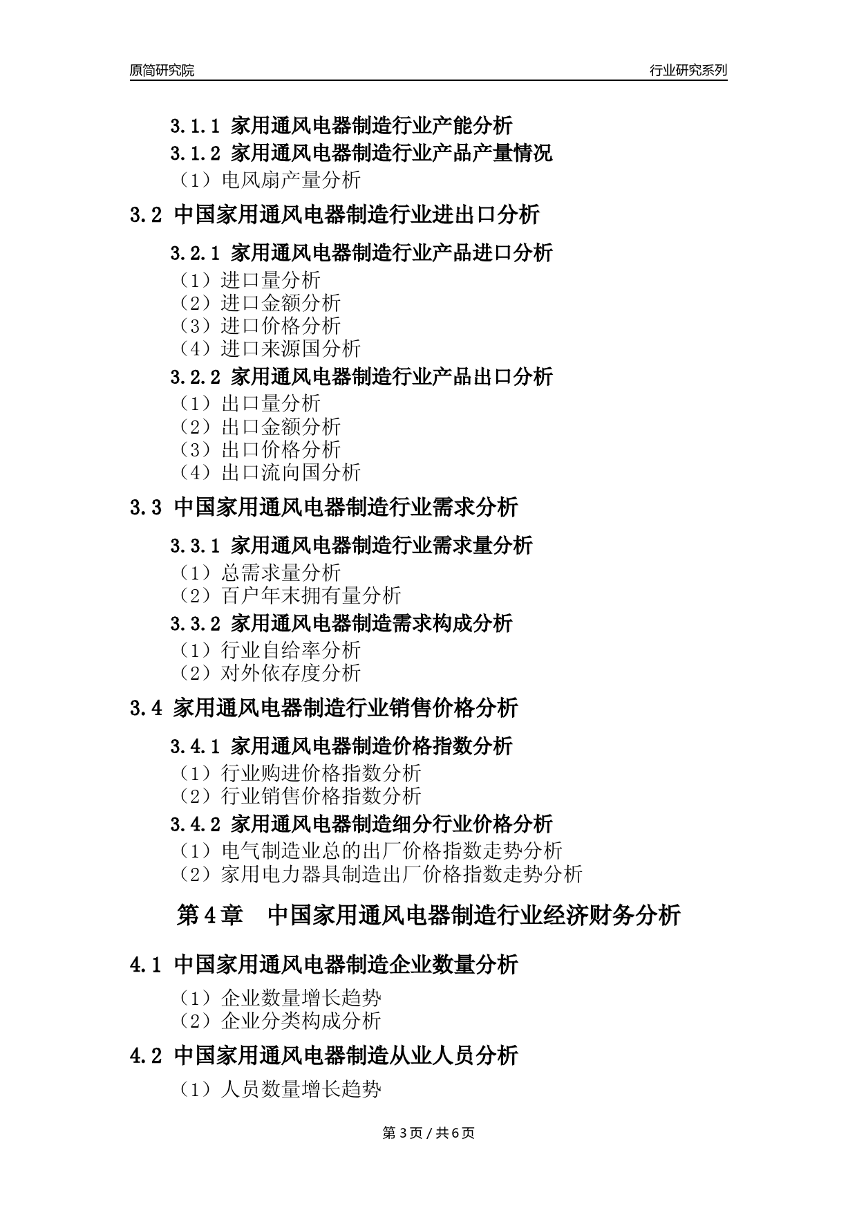 【电风扇年报】2023年度中国家用通风电器具制造业核心数据及趋势预测分析报告_第3页