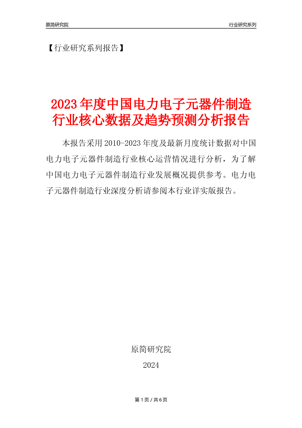 【电力电子元器件年报】2023年度中国电力电子元器件制造业核心数据及趋势预测分析报告_第1页
