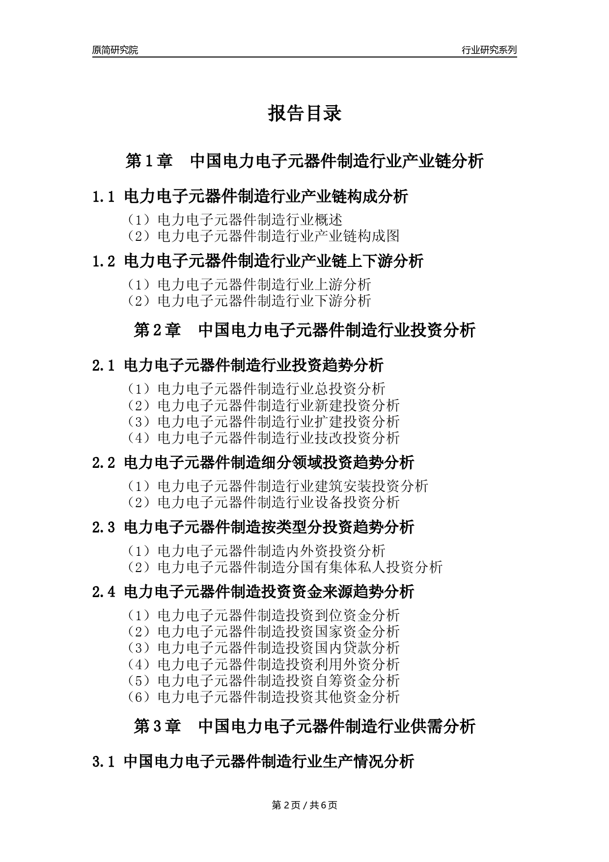 【电力电子元器件年报】2023年度中国电力电子元器件制造业核心数据及趋势预测分析报告_第2页