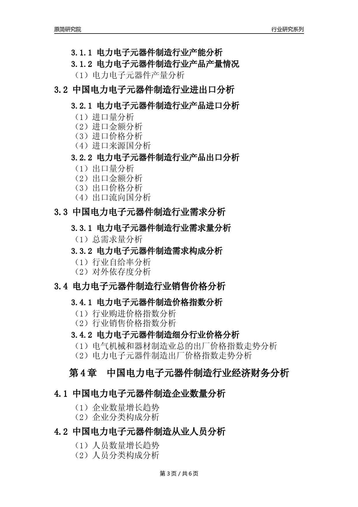 【电力电子元器件年报】2023年度中国电力电子元器件制造业核心数据及趋势预测分析报告_第3页