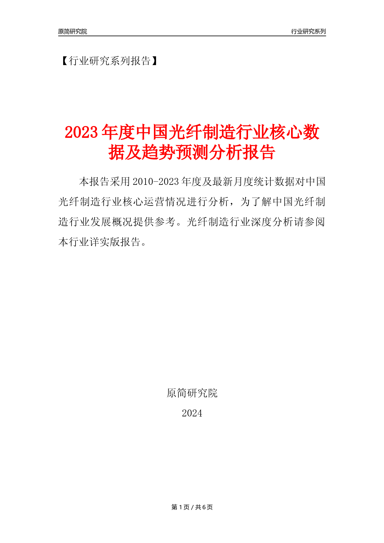 【光纤年报】2023年度中国光纤制造业核心数据及趋势预测分析报告_第1页