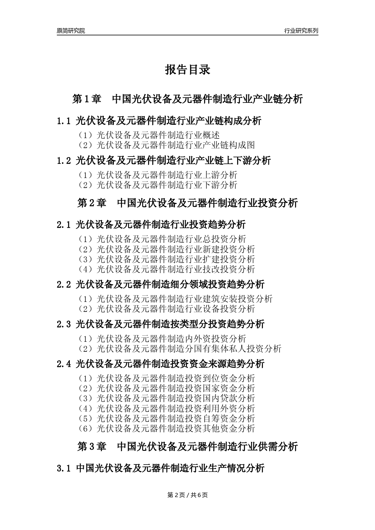 【光伏设备及元器件年报】2023年度中国光伏设备及元器件制造业核心数据及趋势预测分析报告_第2页