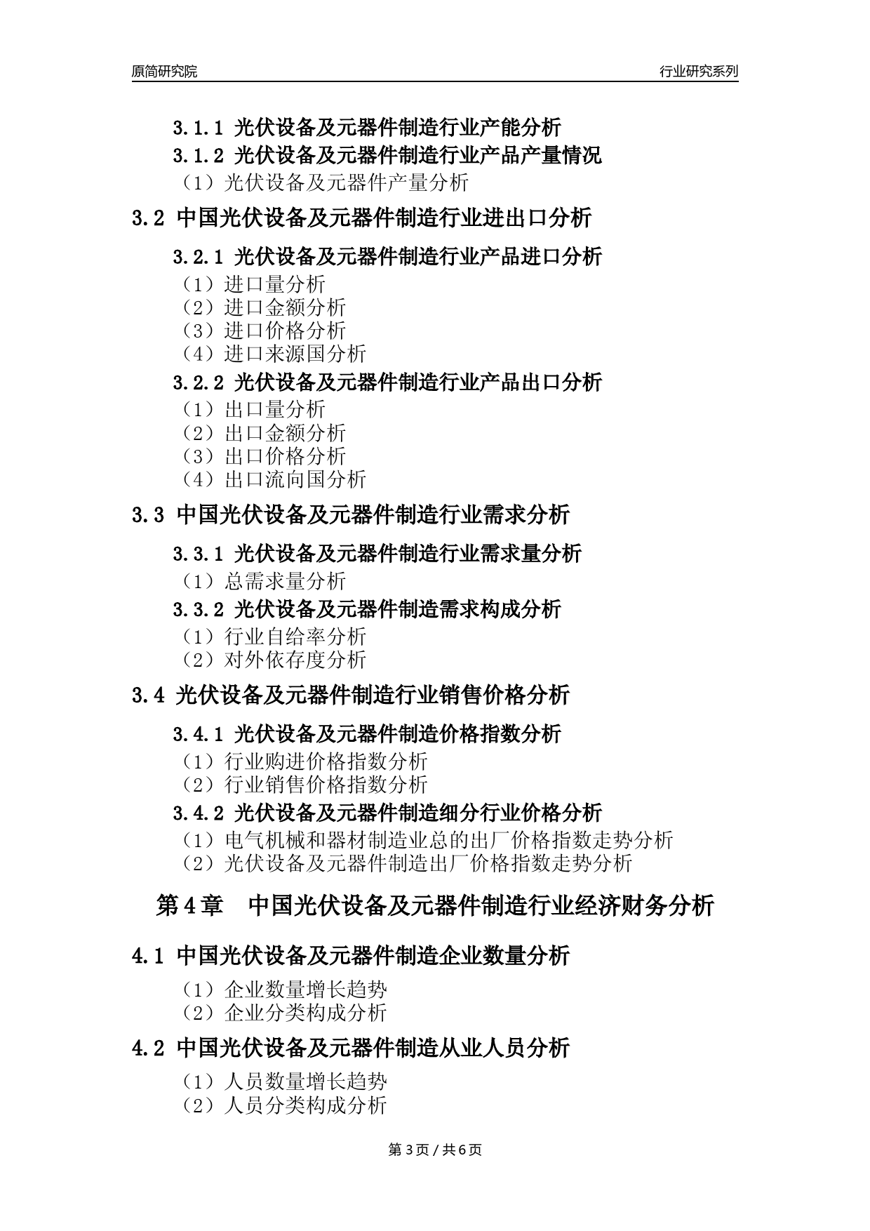 【光伏设备及元器件年报】2023年度中国光伏设备及元器件制造业核心数据及趋势预测分析报告_第3页
