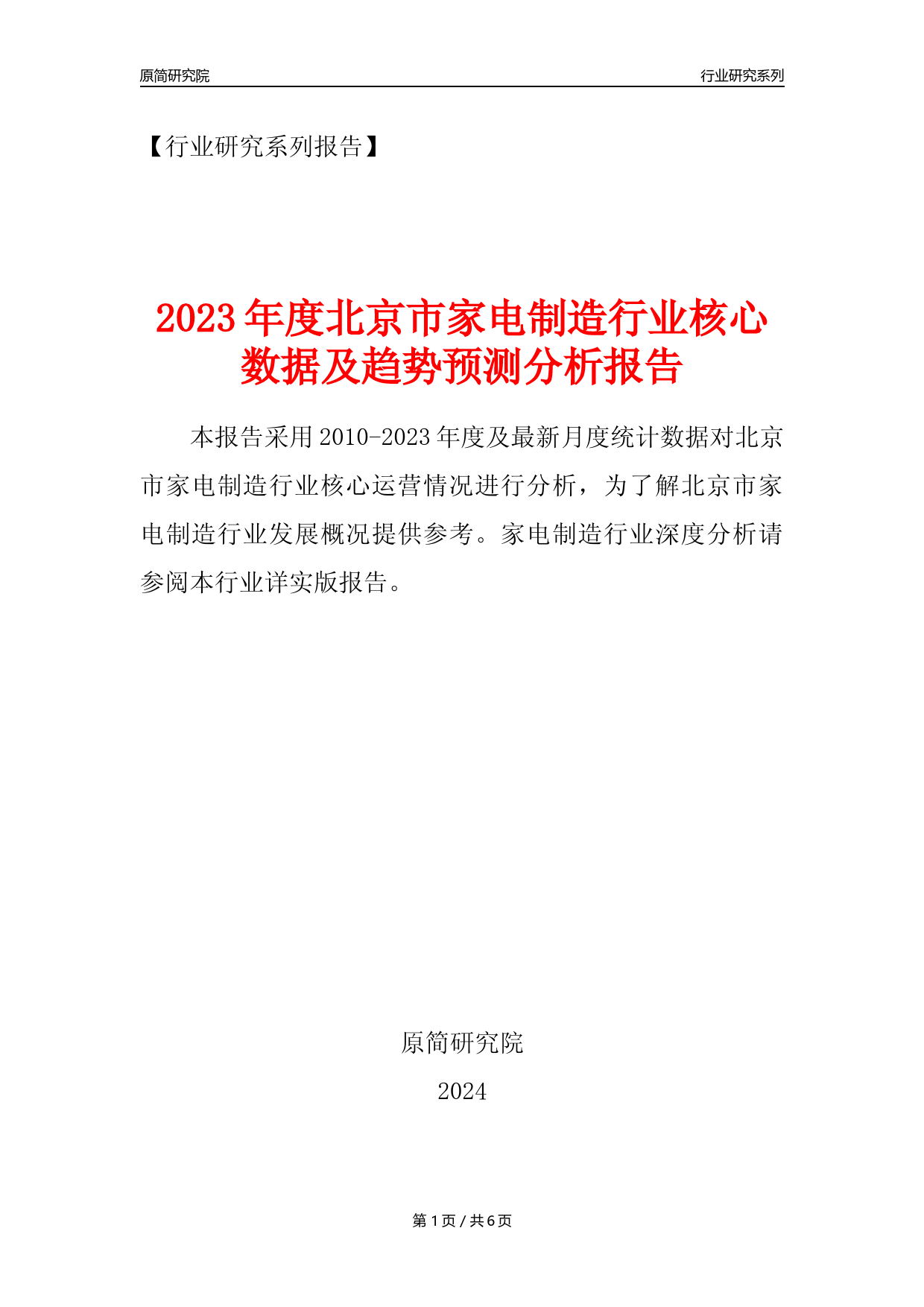 【家电制造年报】2023年度北京市家用电力器具制造业核心数据及趋势预测分析报告_第1页