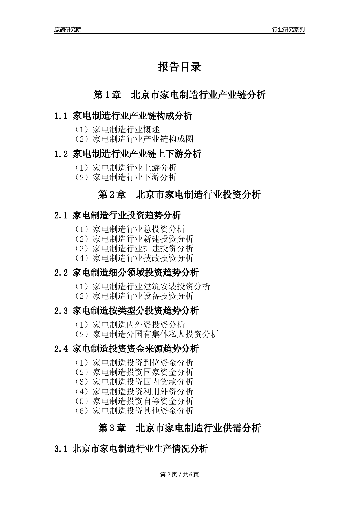 【家电制造年报】2023年度北京市家用电力器具制造业核心数据及趋势预测分析报告_第2页