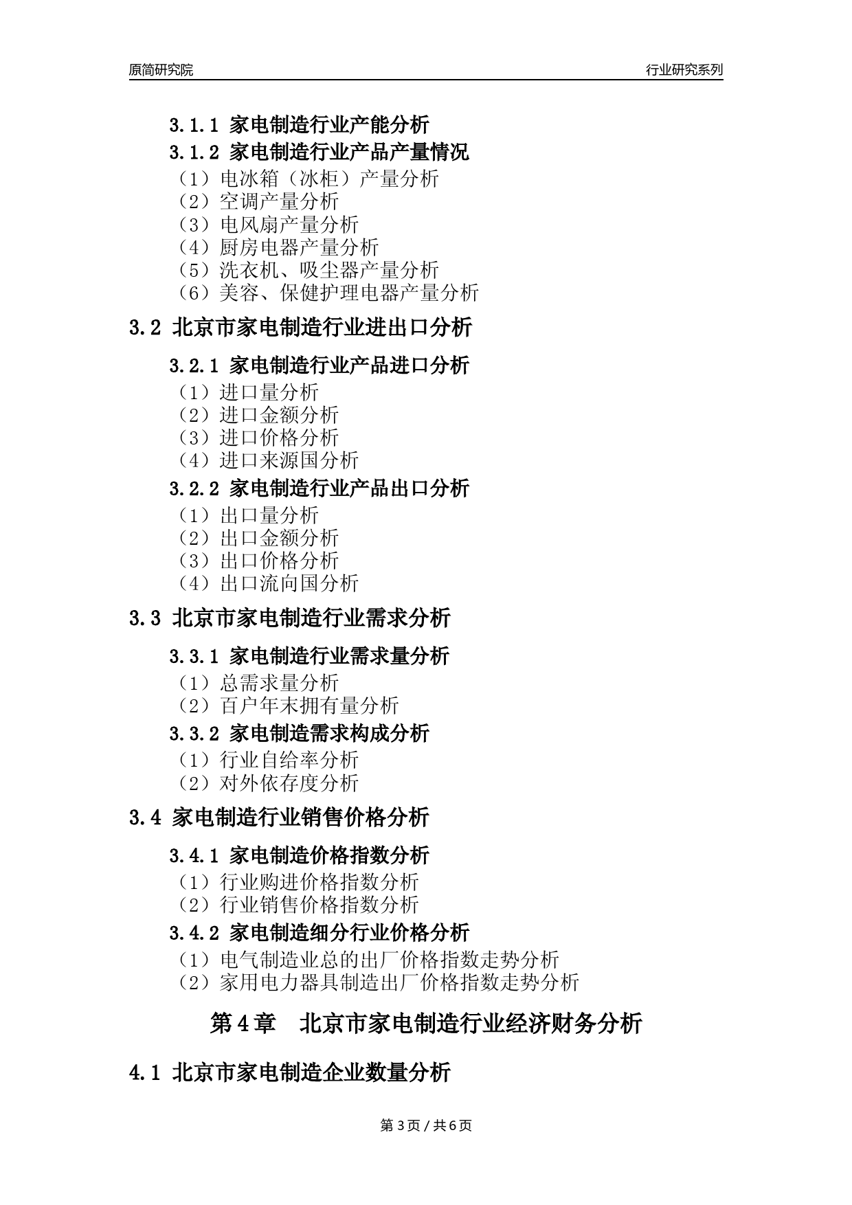 【家电制造年报】2023年度北京市家用电力器具制造业核心数据及趋势预测分析报告_第3页