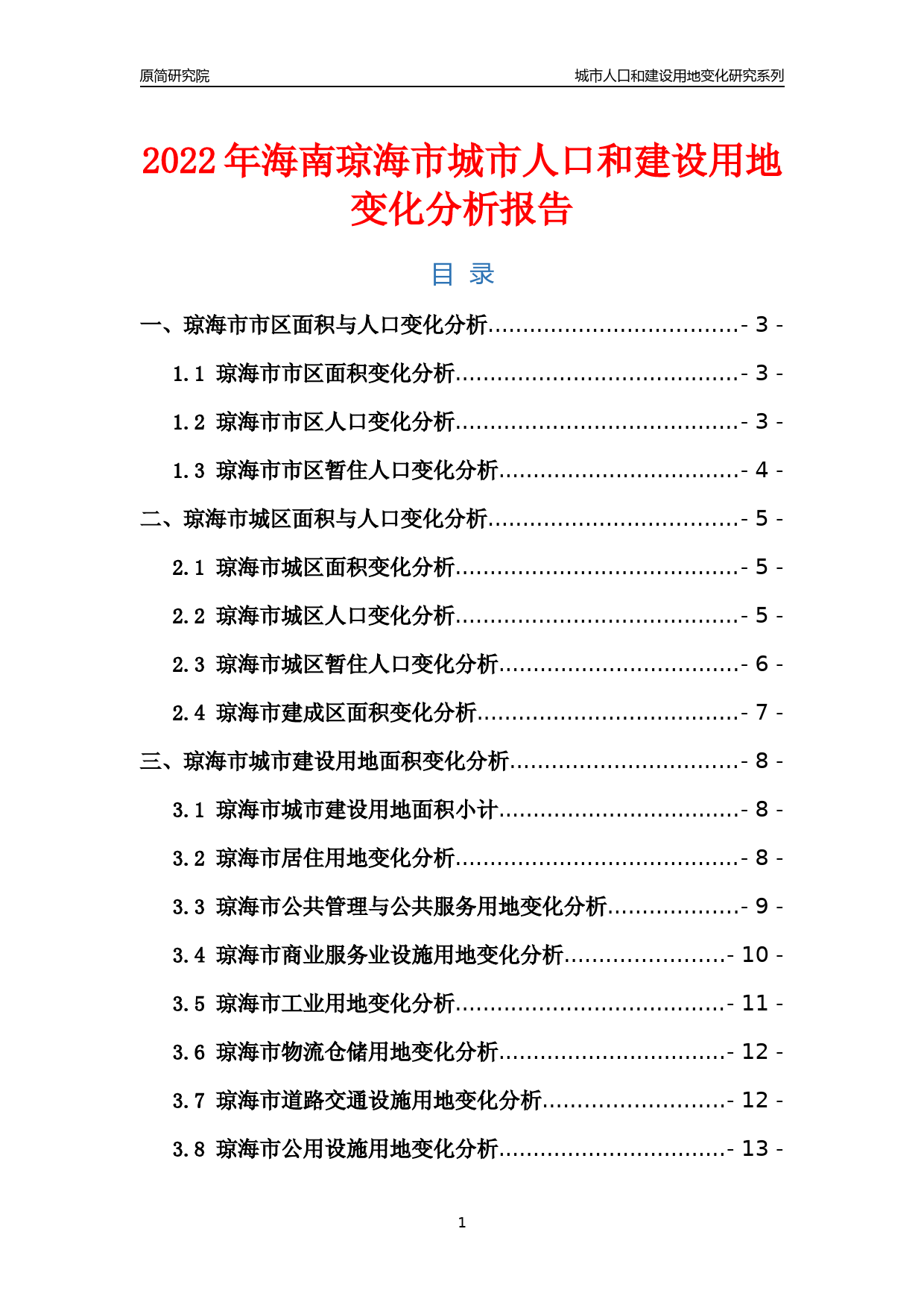 2022年海南琼海市城市人口和建设用地变化分析报告_第1页