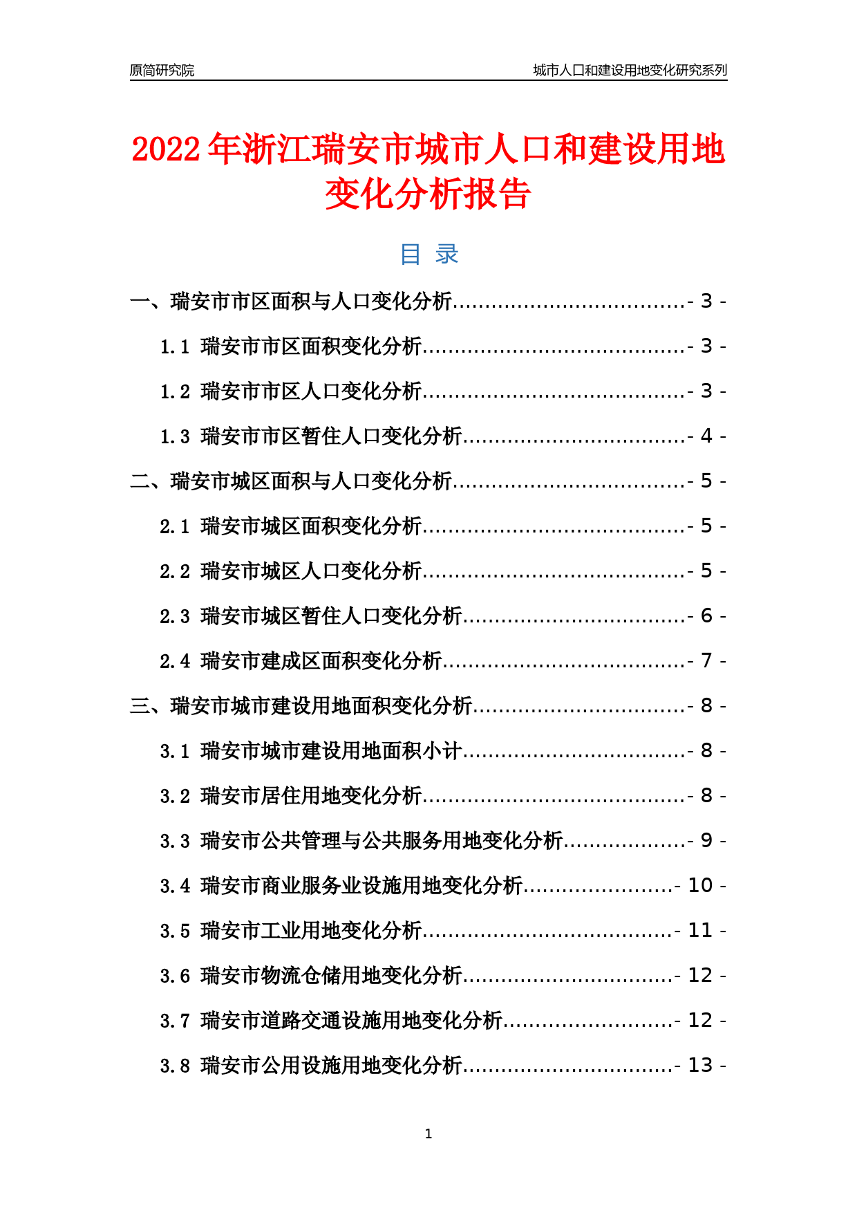 2022年浙江瑞安市城市人口和建设用地变化分析报告_第1页