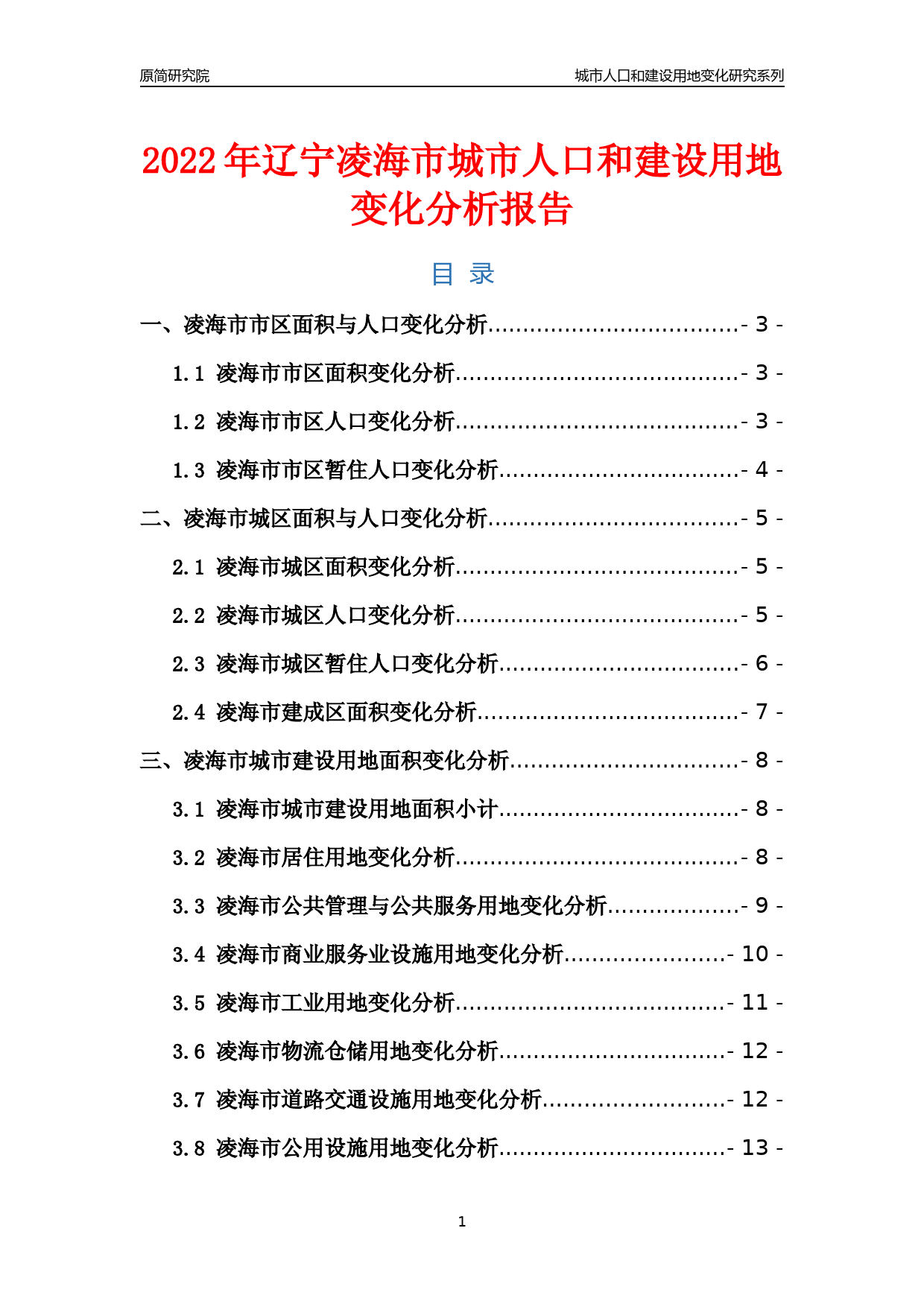2022年辽宁凌海市城市人口和建设用地变化分析报告_第1页