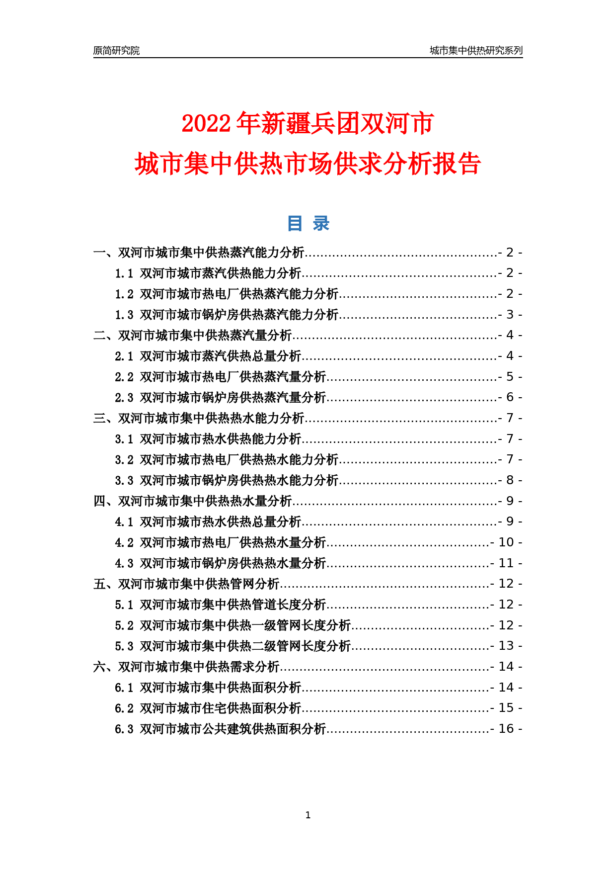 【集中供热】2022年新疆兵团双河市城市集中供热市场供求分析报告_第1页