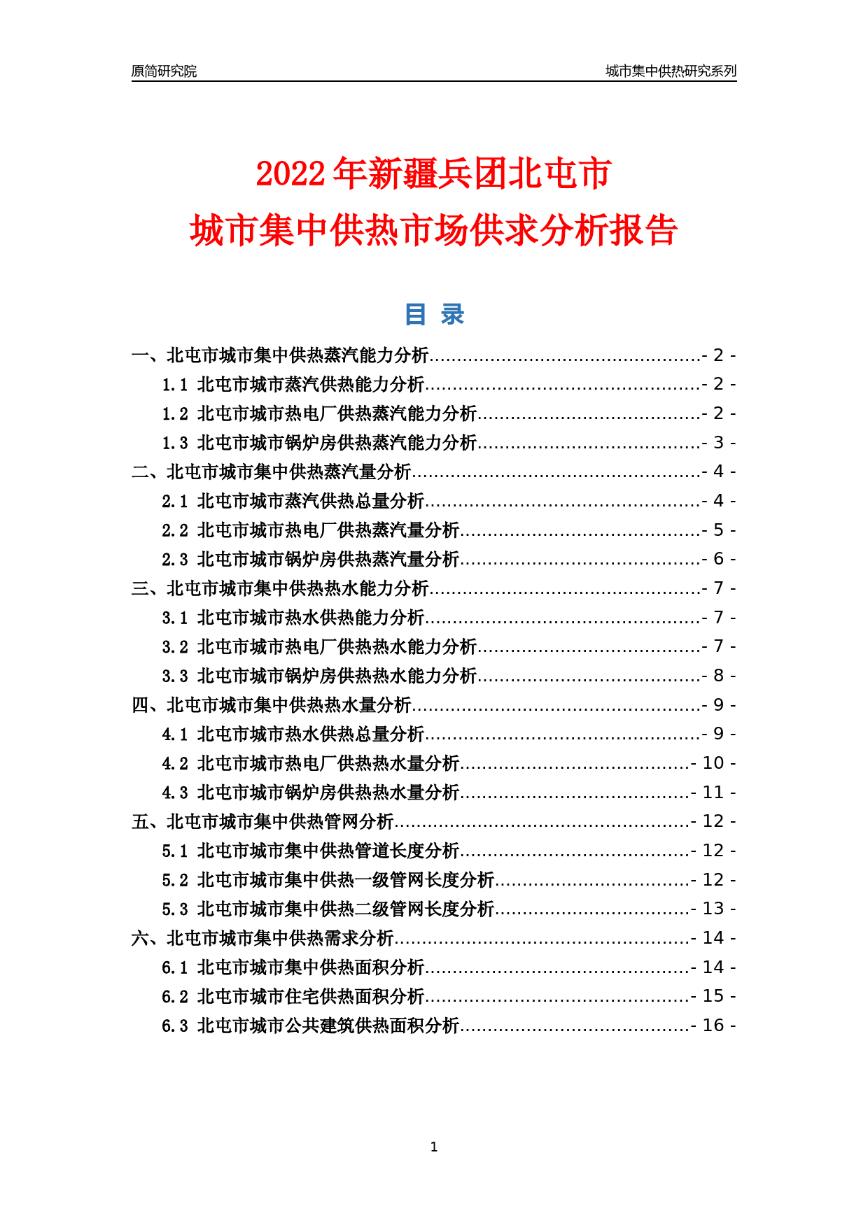 【集中供热】2022年新疆兵团北屯市城市集中供热市场供求分析报告_第1页