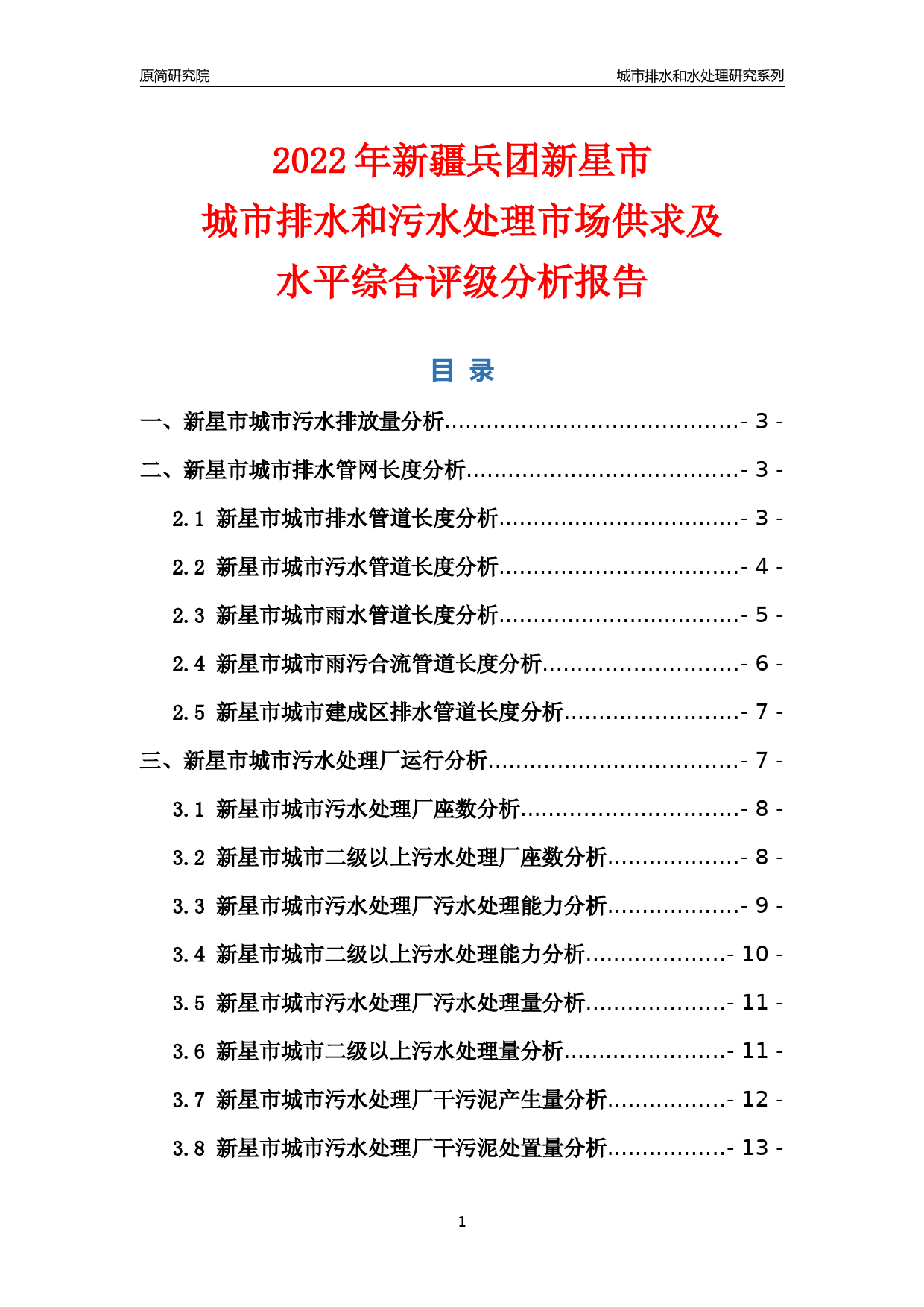 【排水和水处理】2022年新疆兵团新星市城市排水和污水处理市场供求及评级分析报告_第1页