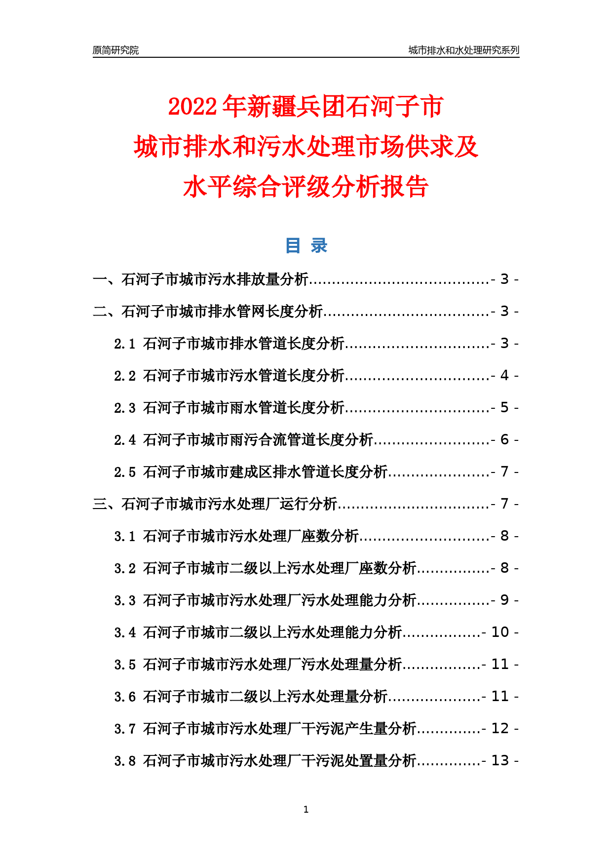 【排水和水处理】2022年新疆兵团石河子市城市排水和污水处理市场供求及评级分析报告_第1页