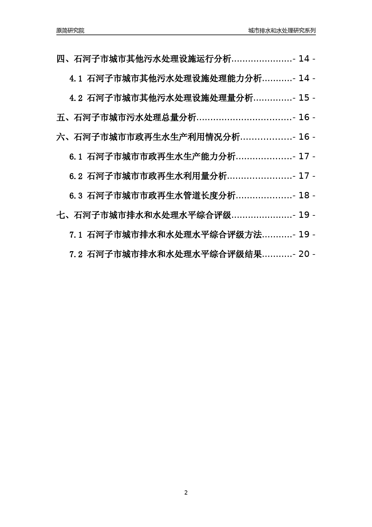 【排水和水处理】2022年新疆兵团石河子市城市排水和污水处理市场供求及评级分析报告_第2页
