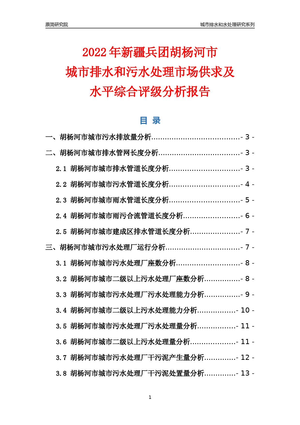 【排水和水处理】2022年新疆兵团胡杨河市城市排水和污水处理市场供求及评级分析报告_第1页