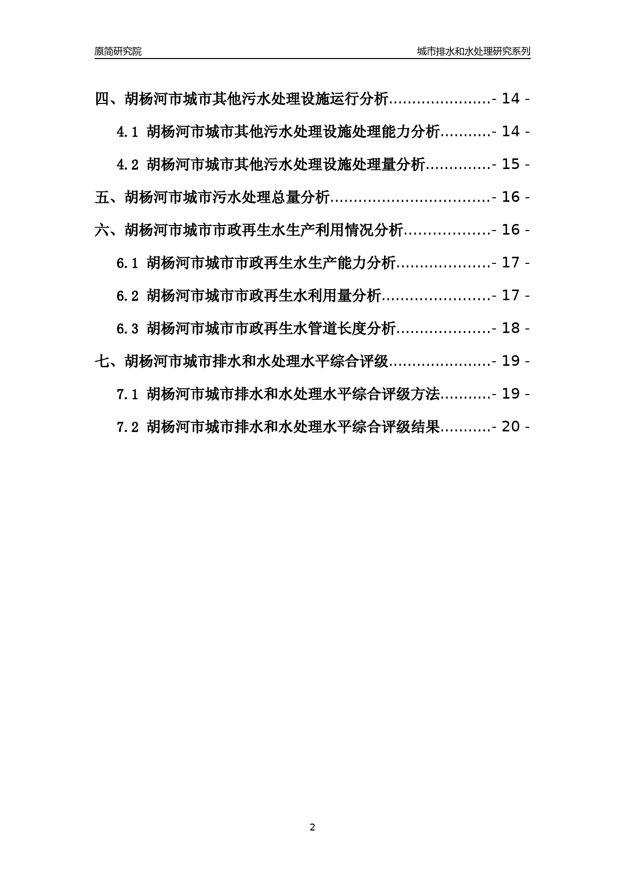 【排水和水处理】2022年新疆兵团胡杨河市城市排水和污水处理市场供求及评级分析报告_第2页