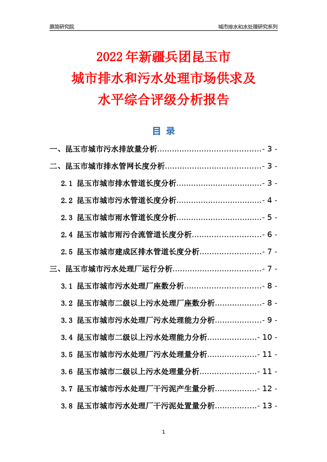 【排水和水处理】2022年新疆兵团昆玉市城市排水和污水处理市场供求及评级分析报告_第1页