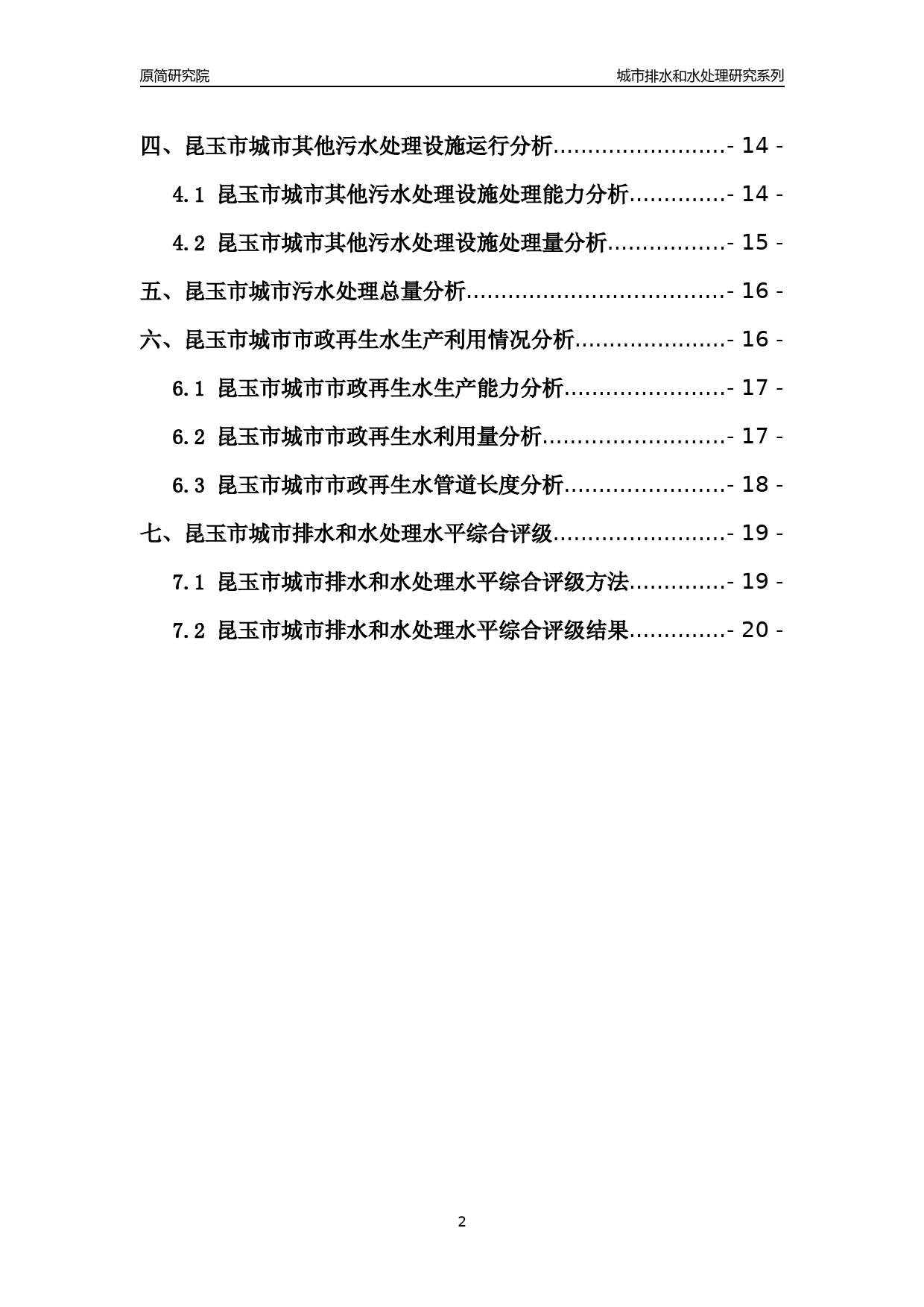 【排水和水处理】2022年新疆兵团昆玉市城市排水和污水处理市场供求及评级分析报告_第2页