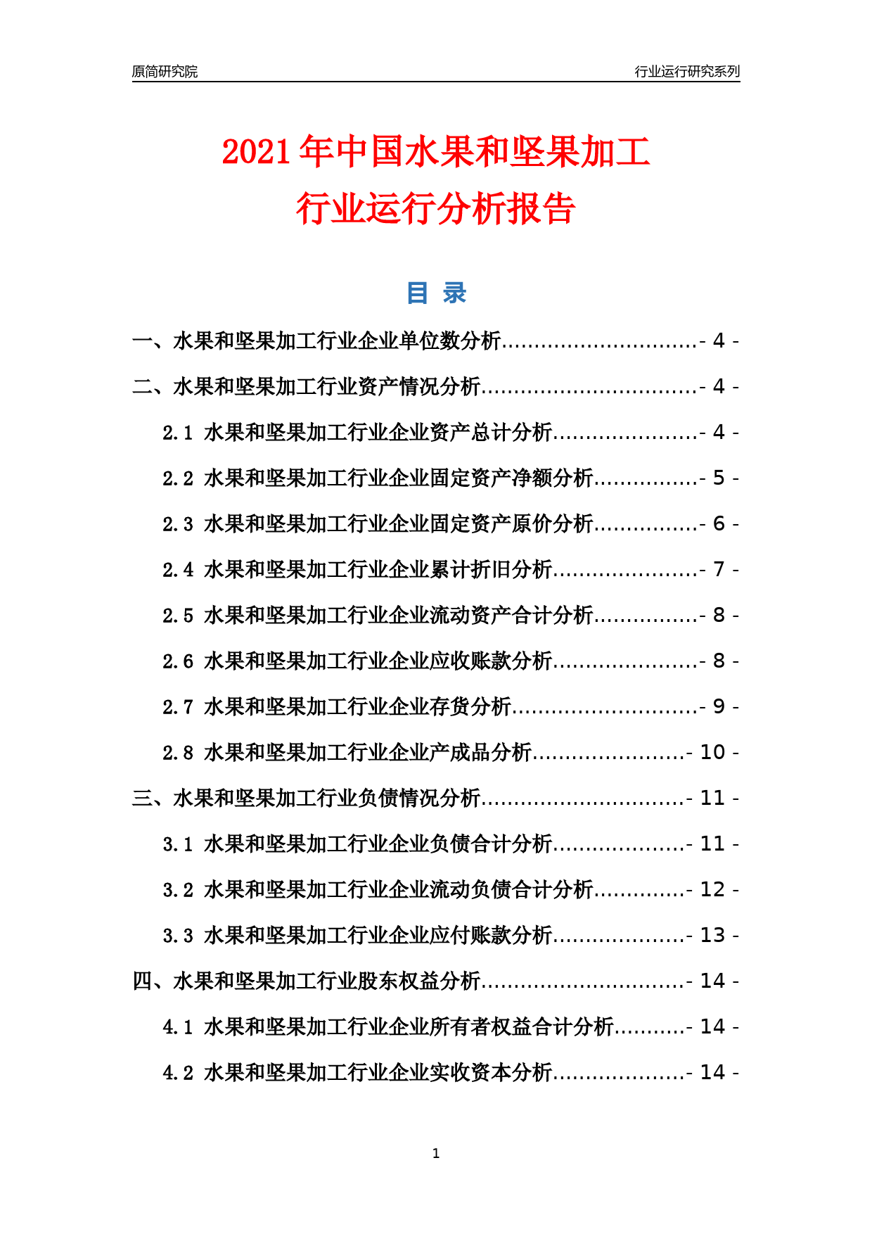 [行业年报]2021年中国水果和坚果加工行业运行分析报告_第1页