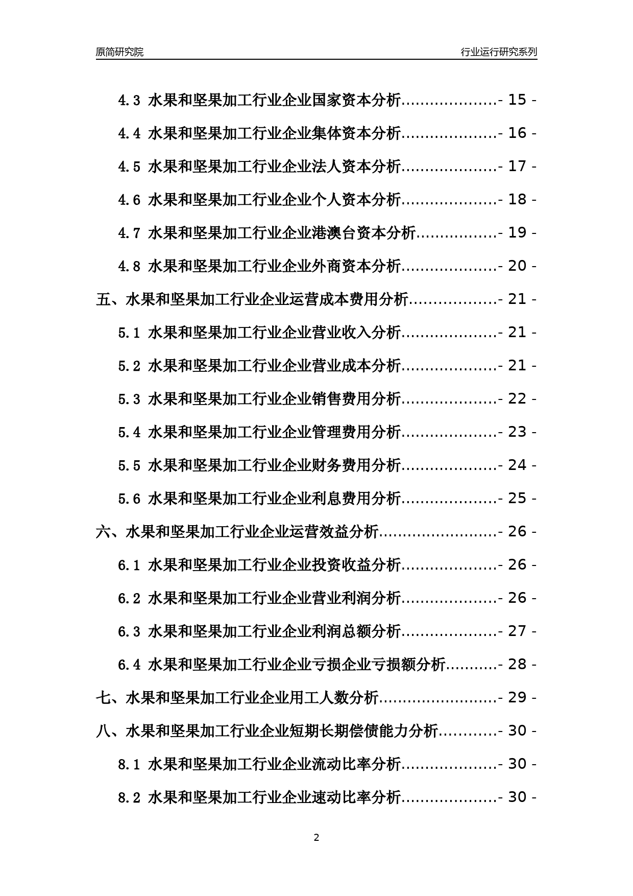 [行业年报]2021年中国水果和坚果加工行业运行分析报告_第2页