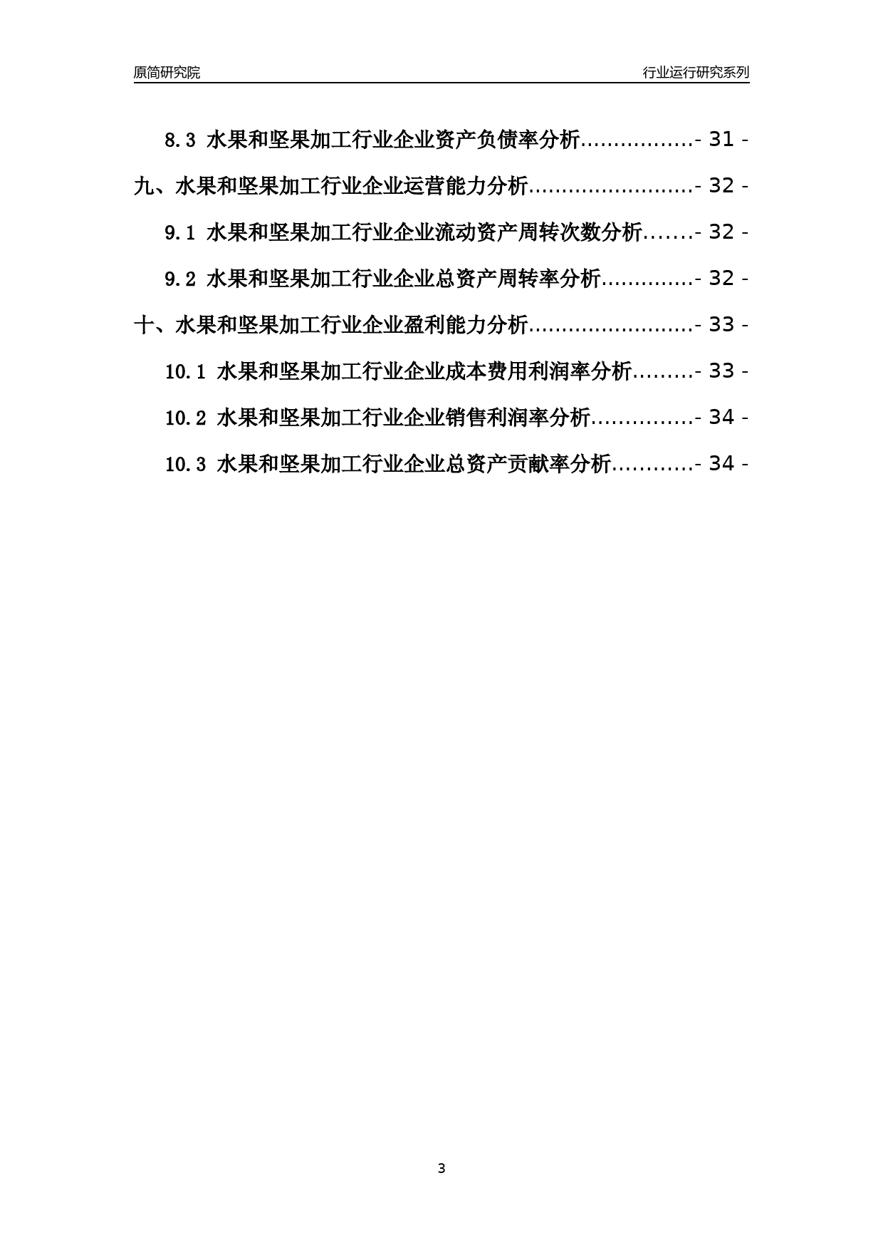 [行业年报]2021年中国水果和坚果加工行业运行分析报告_第3页
