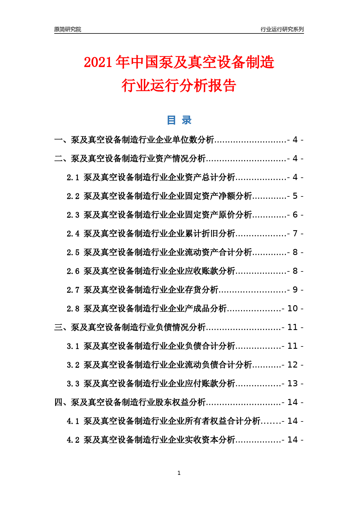 [行业年报]2021年中国泵及真空设备制造行业运行分析报告_第1页