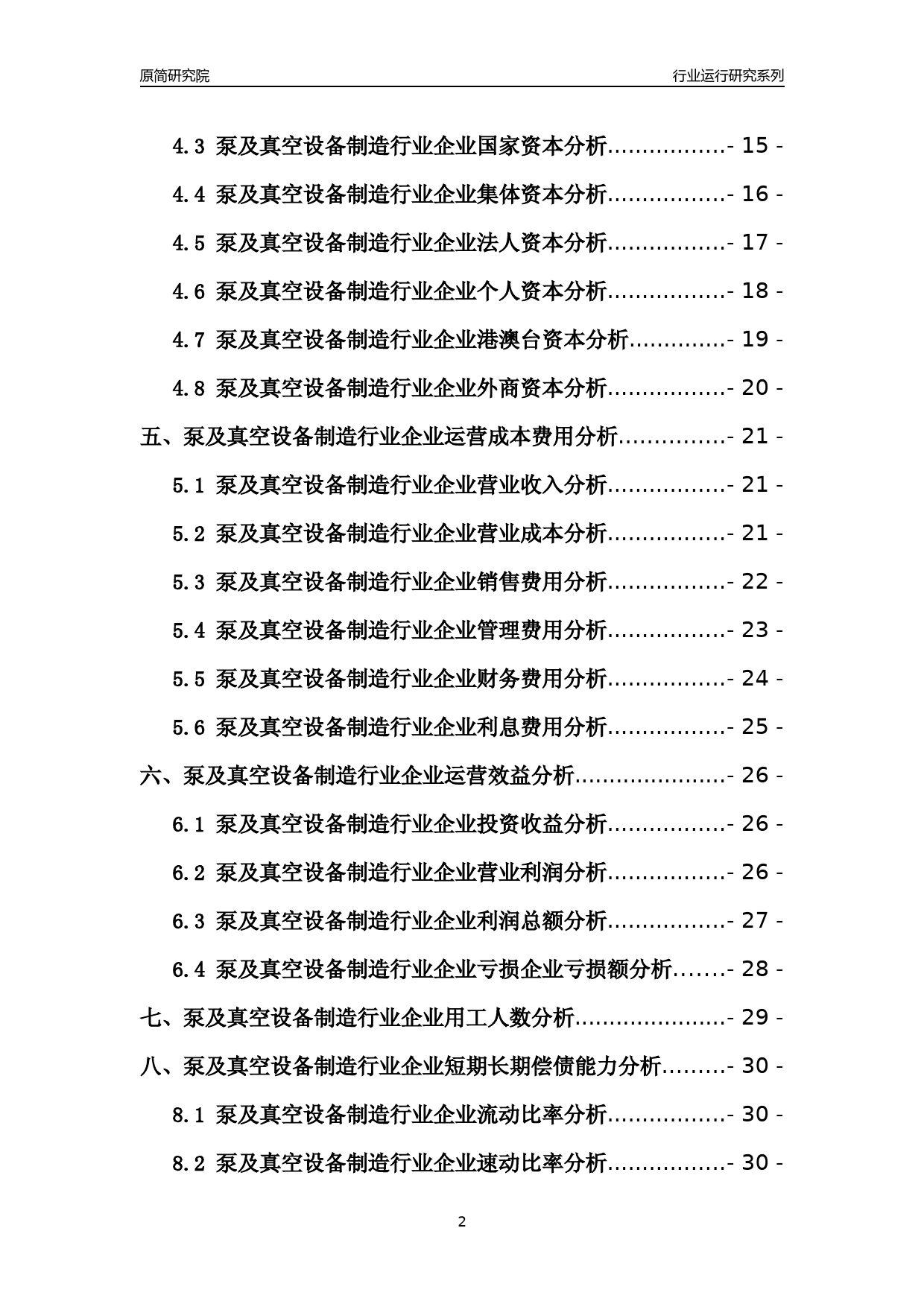[行业年报]2021年中国泵及真空设备制造行业运行分析报告_第2页