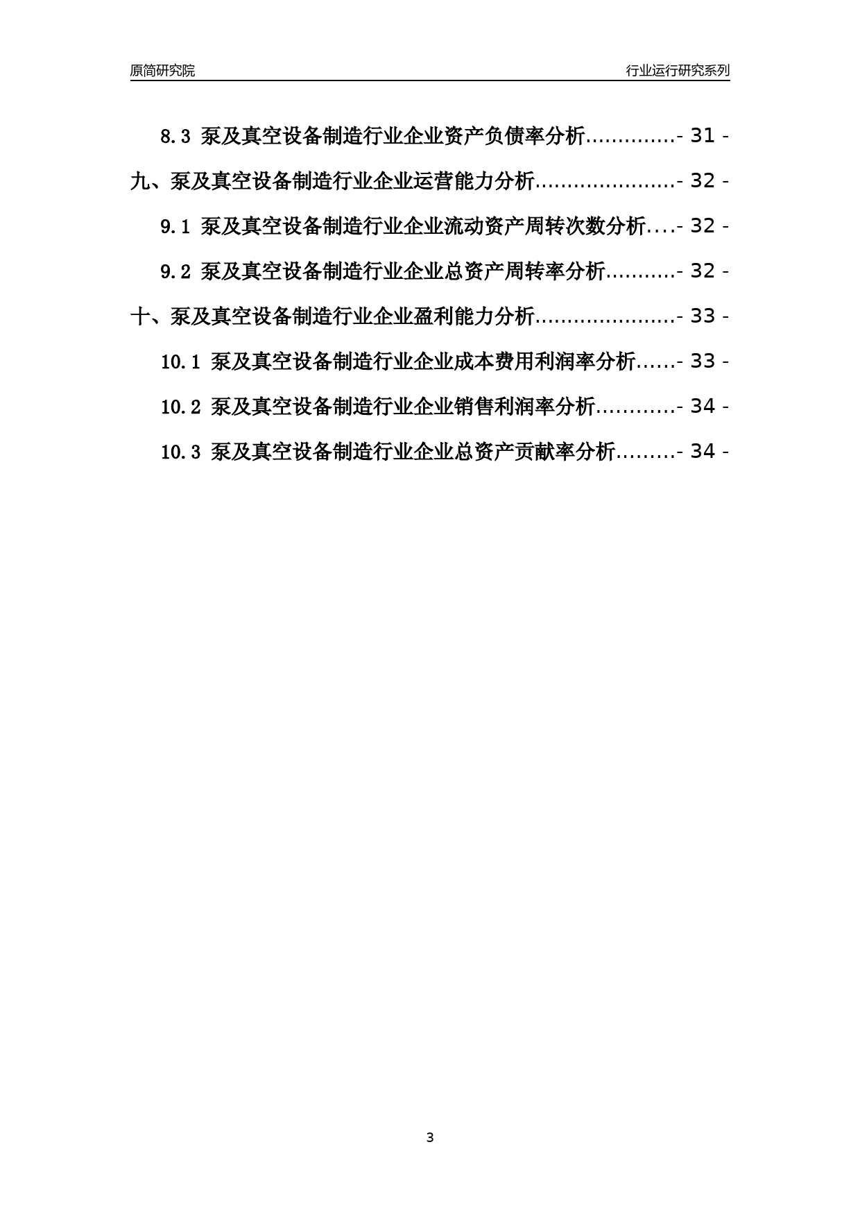 [行业年报]2021年中国泵及真空设备制造行业运行分析报告_第3页