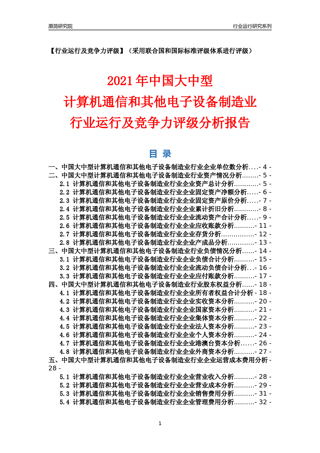 【行业评级年报】2021年中国大中型计算机通信和其他电子设备制造业行业运行及竞争力评级分析报告（2023版）_第1页
