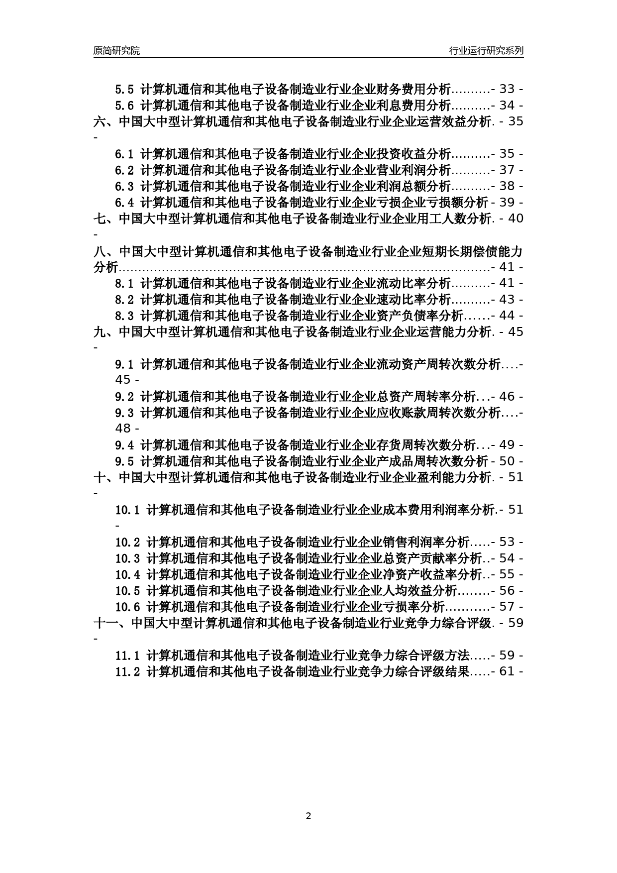 【行业评级年报】2021年中国大中型计算机通信和其他电子设备制造业行业运行及竞争力评级分析报告（2023版）_第2页