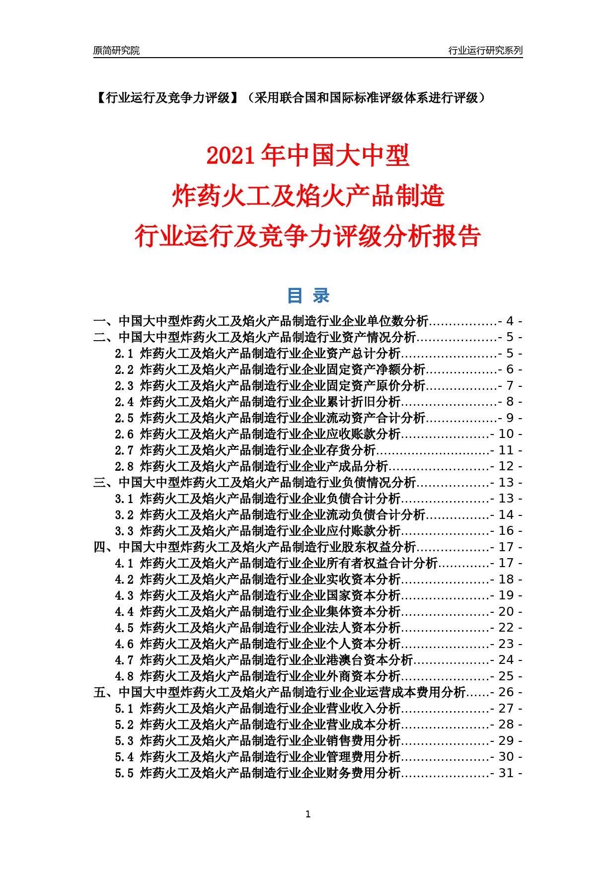 【行业评级年报】2021年中国大中型炸药火工及焰火产品制造行业运行及竞争力评级分析报告（2023版）_第1页