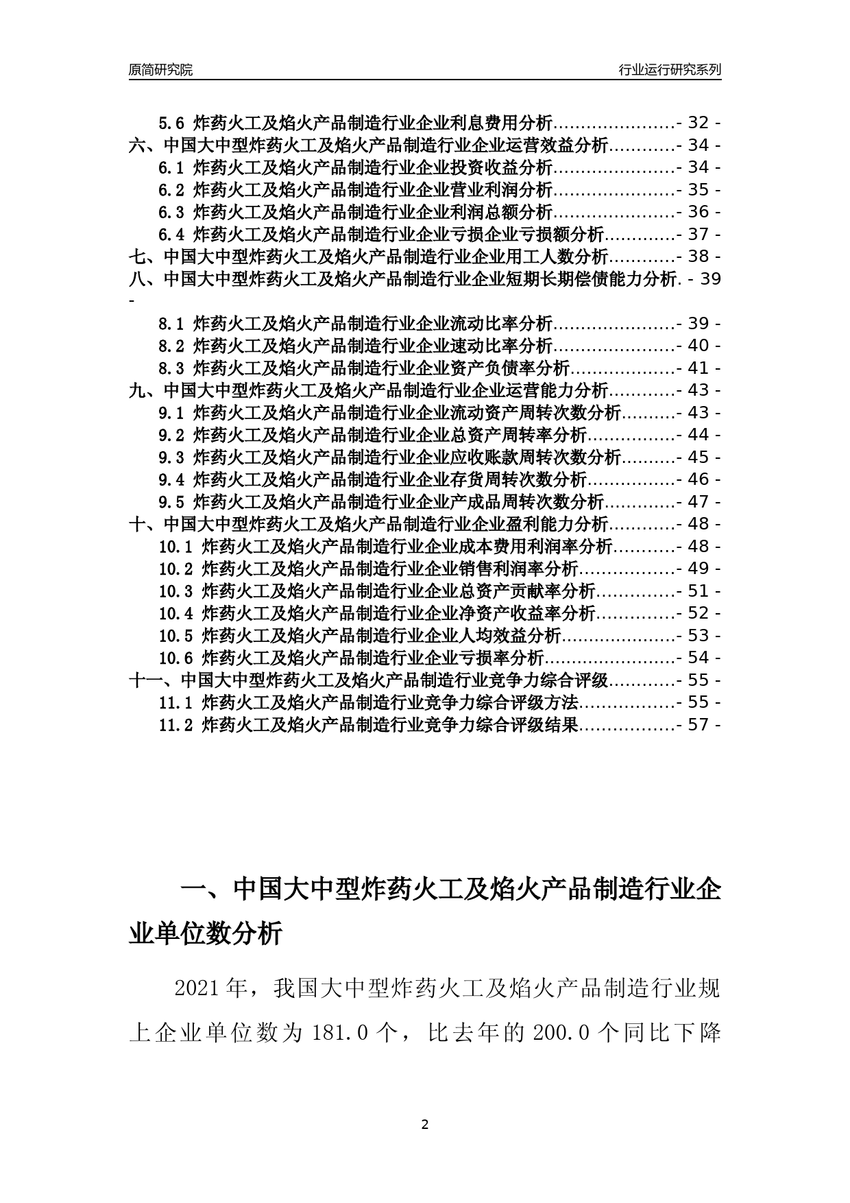 【行业评级年报】2021年中国大中型炸药火工及焰火产品制造行业运行及竞争力评级分析报告（2023版）_第2页