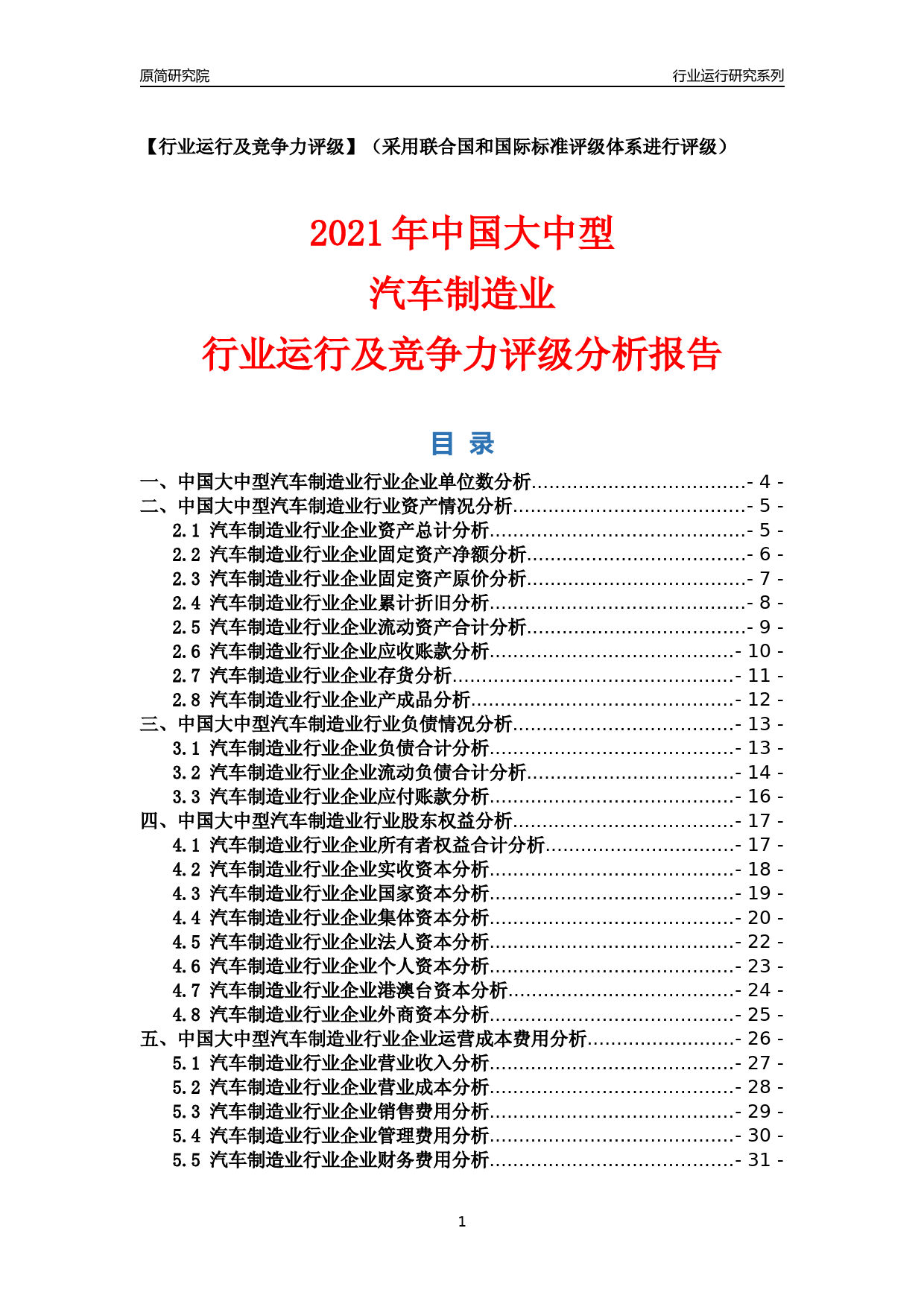 【行业评级年报】2021年中国大中型汽车制造业行业运行及竞争力评级分析报告（2023版）_第1页