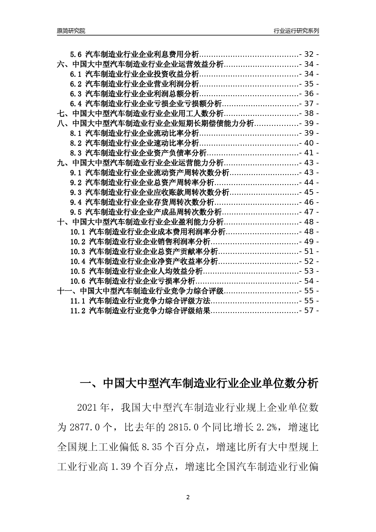 【行业评级年报】2021年中国大中型汽车制造业行业运行及竞争力评级分析报告（2023版）_第2页