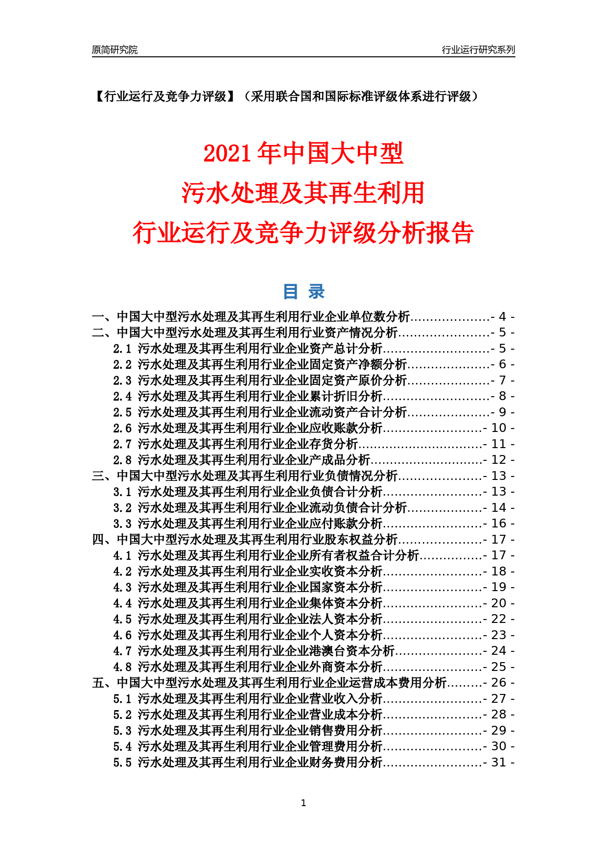 【行业评级年报】2021年中国大中型污水处理及其再生利用行业运行及竞争力评级分析报告（2023版）_第1页
