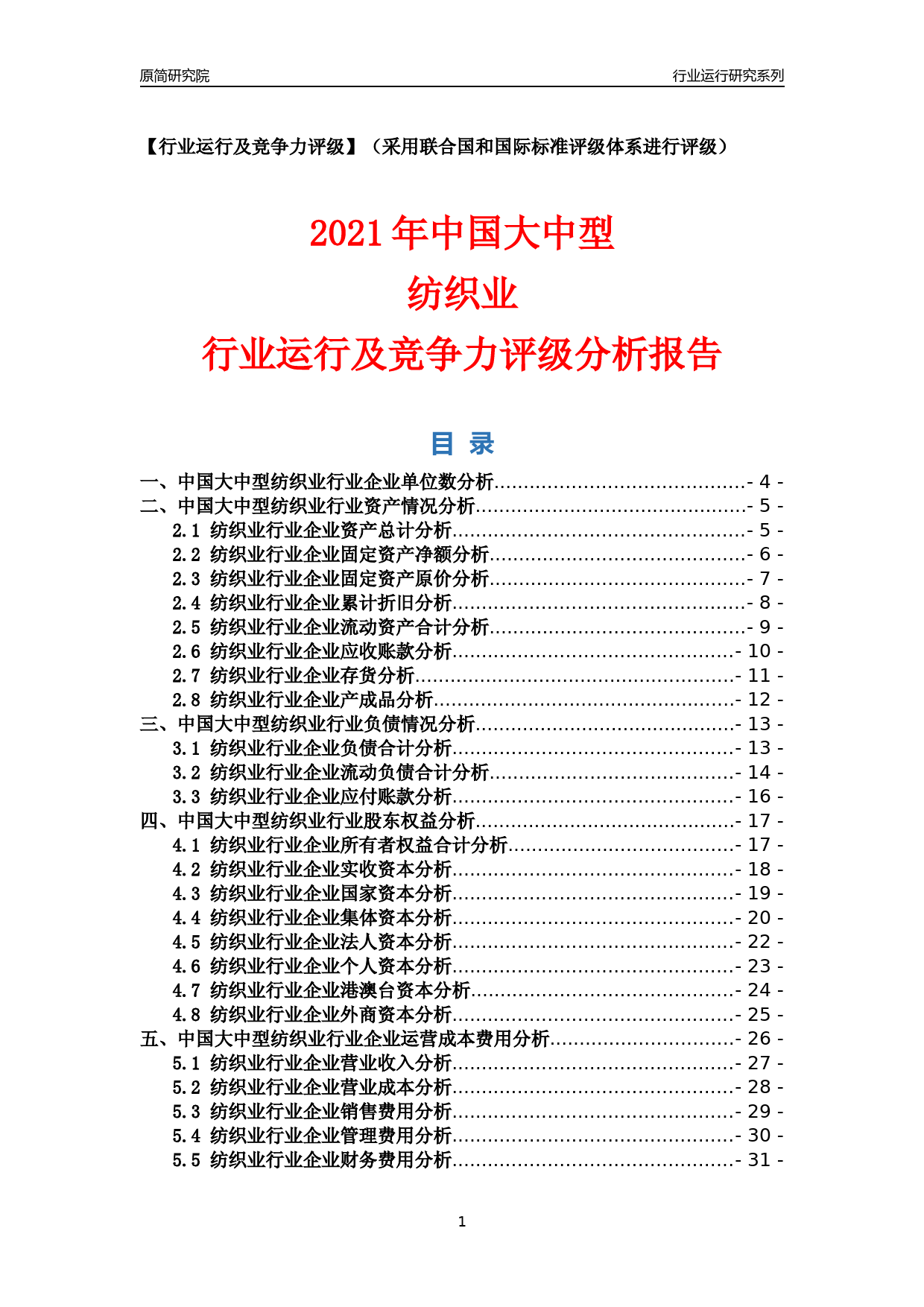【行业评级年报】2021年中国大中型纺织业行业运行及竞争力评级分析报告（2023版）_第1页