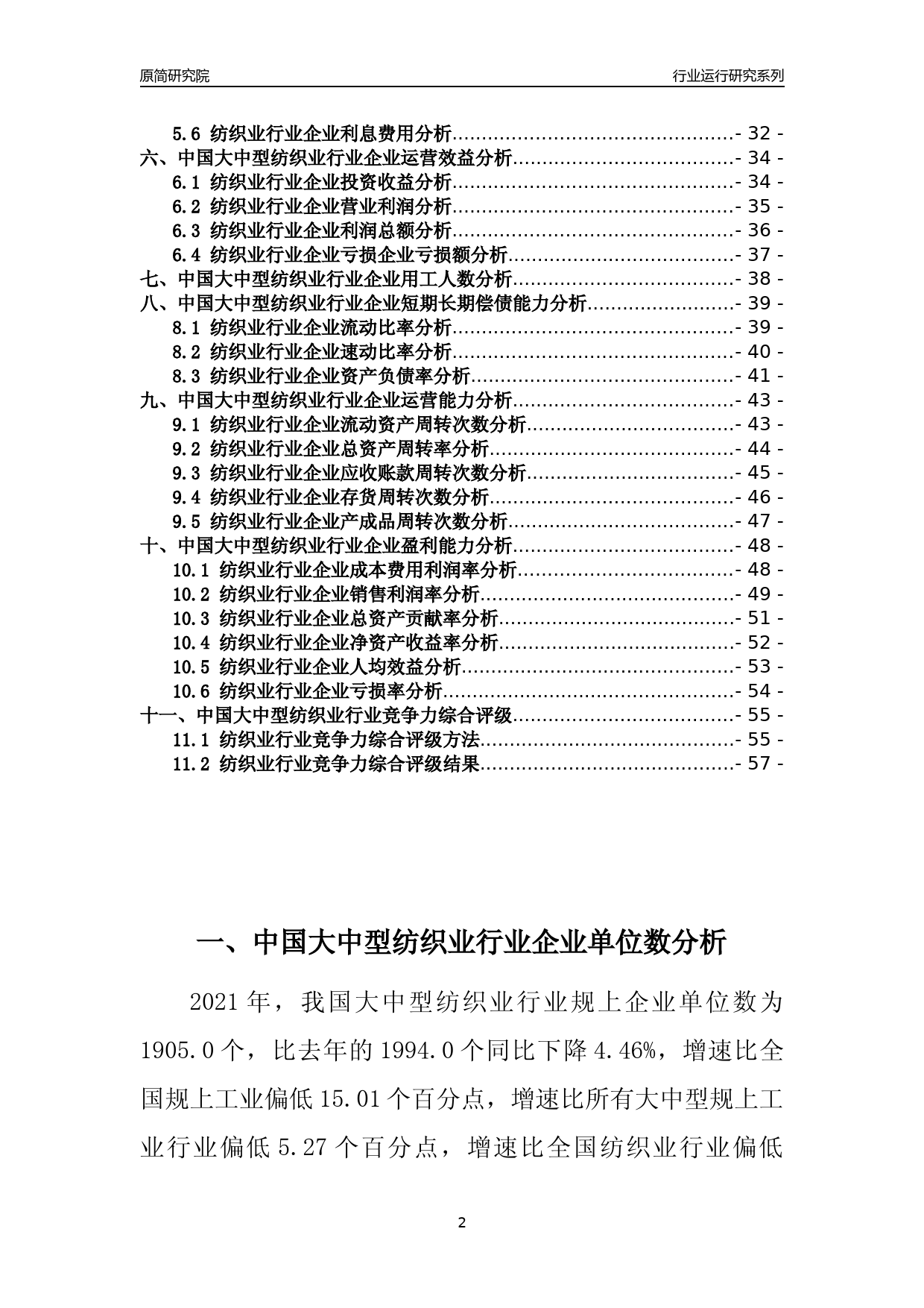 【行业评级年报】2021年中国大中型纺织业行业运行及竞争力评级分析报告（2023版）_第2页