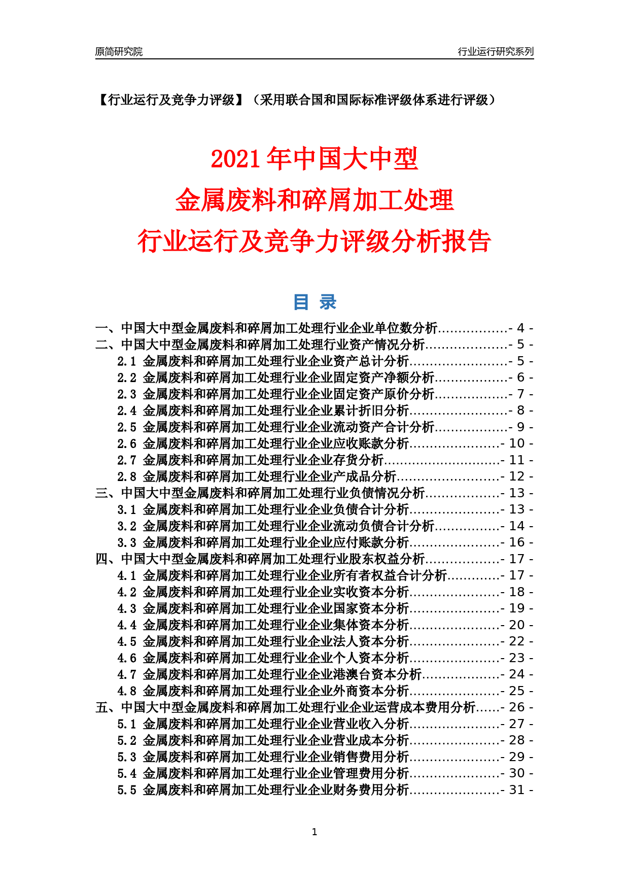 【行业评级年报】2021年中国大中型金属废料和碎屑加工处理行业运行及竞争力评级分析报告（2023版）_第1页