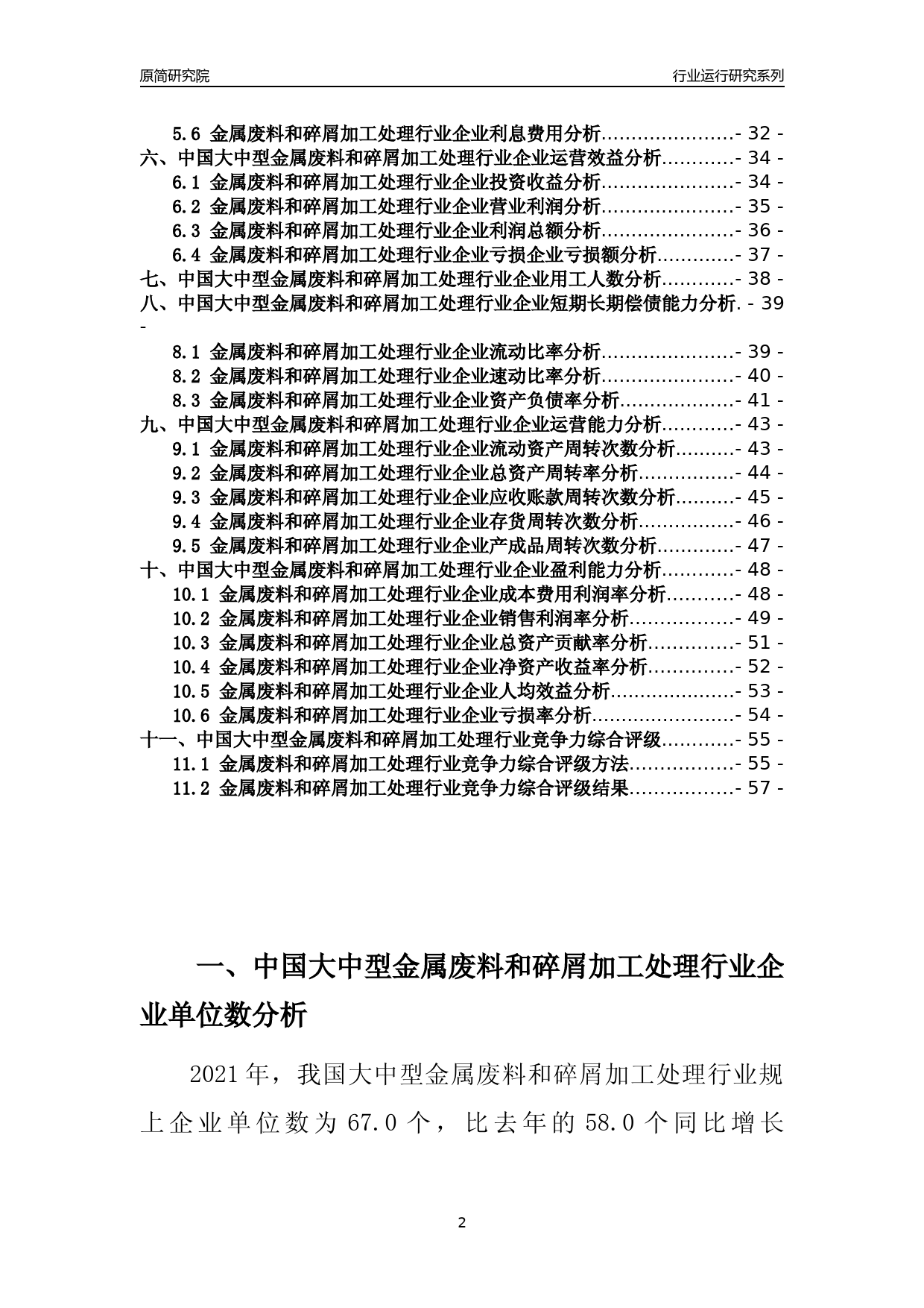 【行业评级年报】2021年中国大中型金属废料和碎屑加工处理行业运行及竞争力评级分析报告（2023版）_第2页