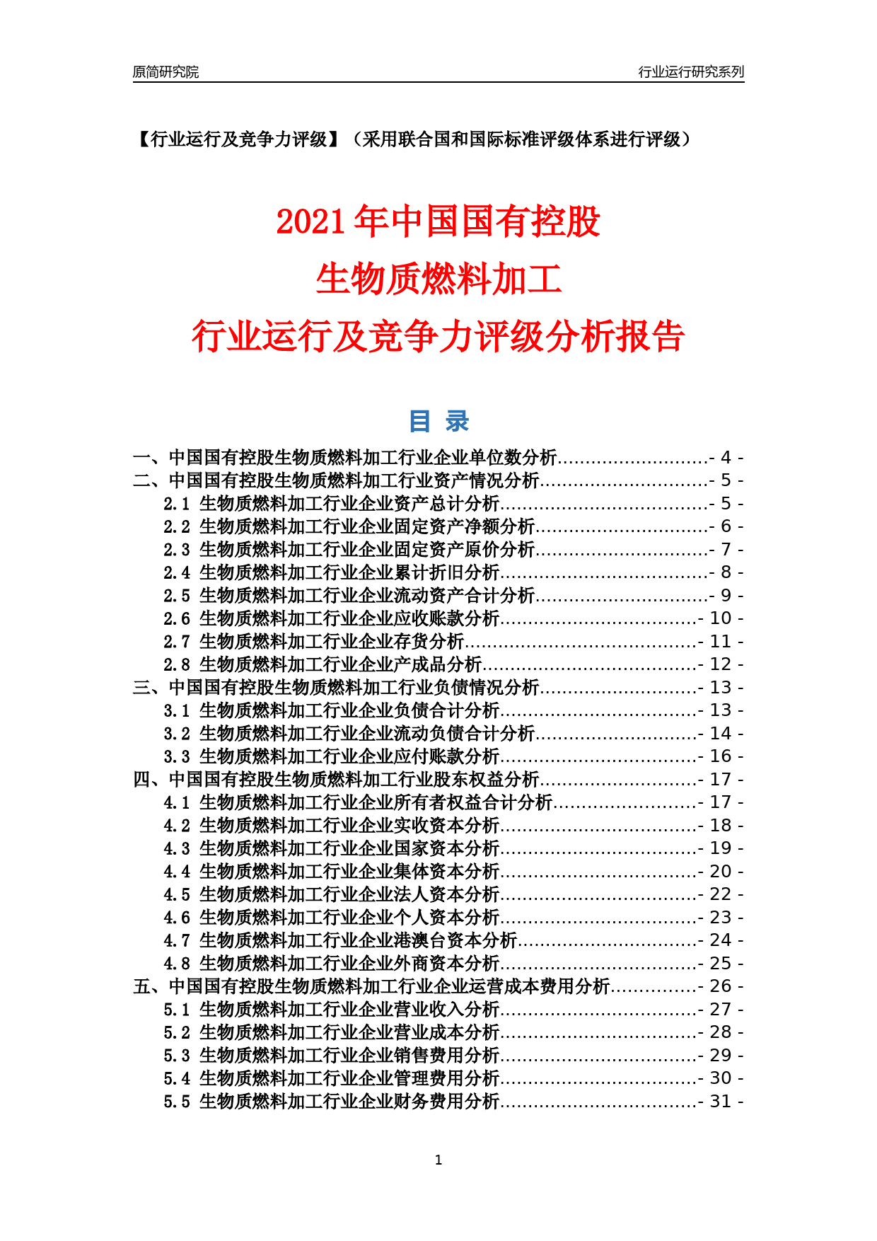 【行业评级年报】2021年中国国有控股生物质燃料加工行业运行及竞争力评级分析报告（2023版）_第1页