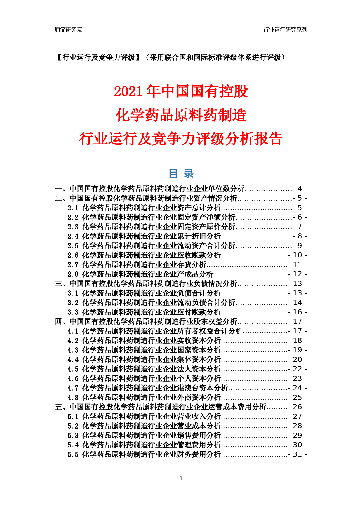 【行业评级年报】2021年中国国有控股化学药品原料药制造行业运行及竞争力评级分析报告（2023版）_第1页