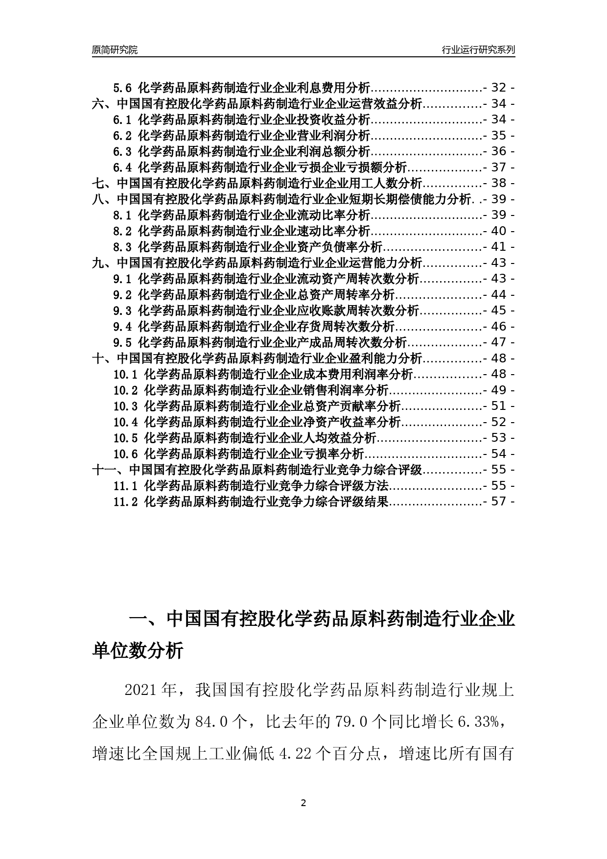 【行业评级年报】2021年中国国有控股化学药品原料药制造行业运行及竞争力评级分析报告（2023版）_第2页