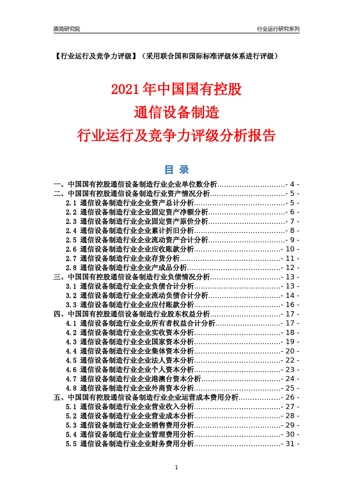 【行业评级年报】2021年中国国有控股通信设备制造行业运行及竞争力评级分析报告（2023版）_第1页