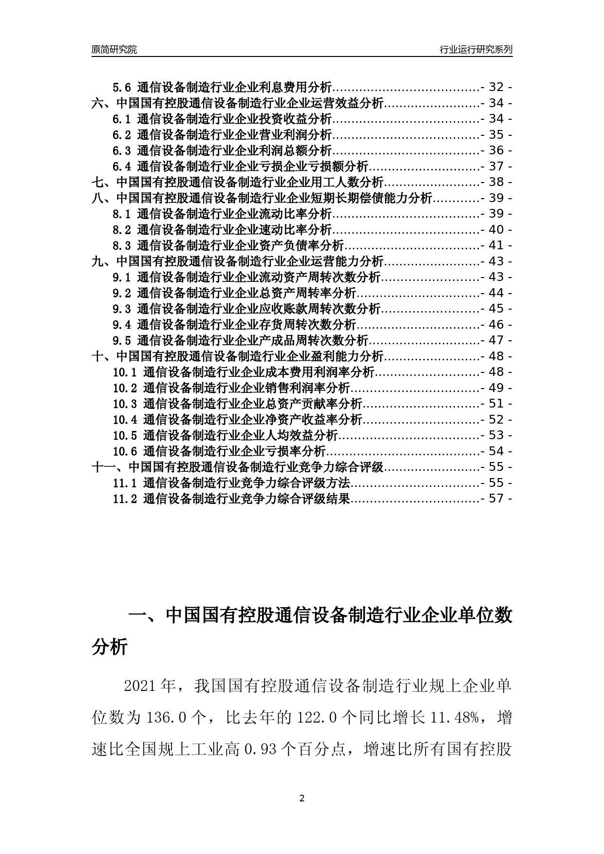 【行业评级年报】2021年中国国有控股通信设备制造行业运行及竞争力评级分析报告（2023版）_第2页