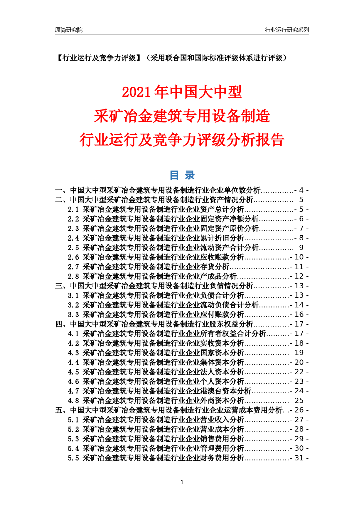 【行业评级年报】2021年中国大中型采矿冶金建筑专用设备制造行业运行及竞争力评级分析报告（2023版）_第1页
