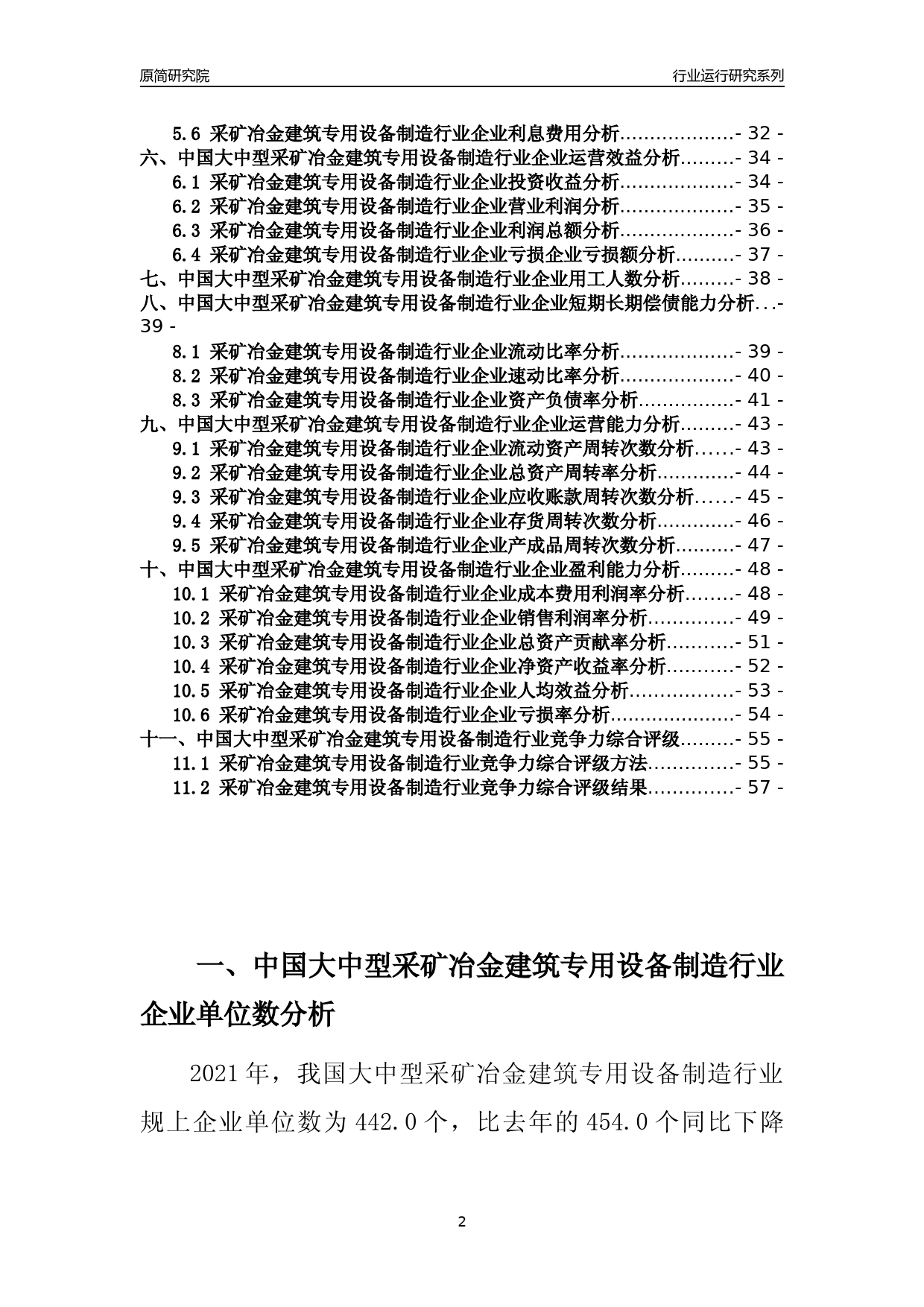 【行业评级年报】2021年中国大中型采矿冶金建筑专用设备制造行业运行及竞争力评级分析报告（2023版）_第2页
