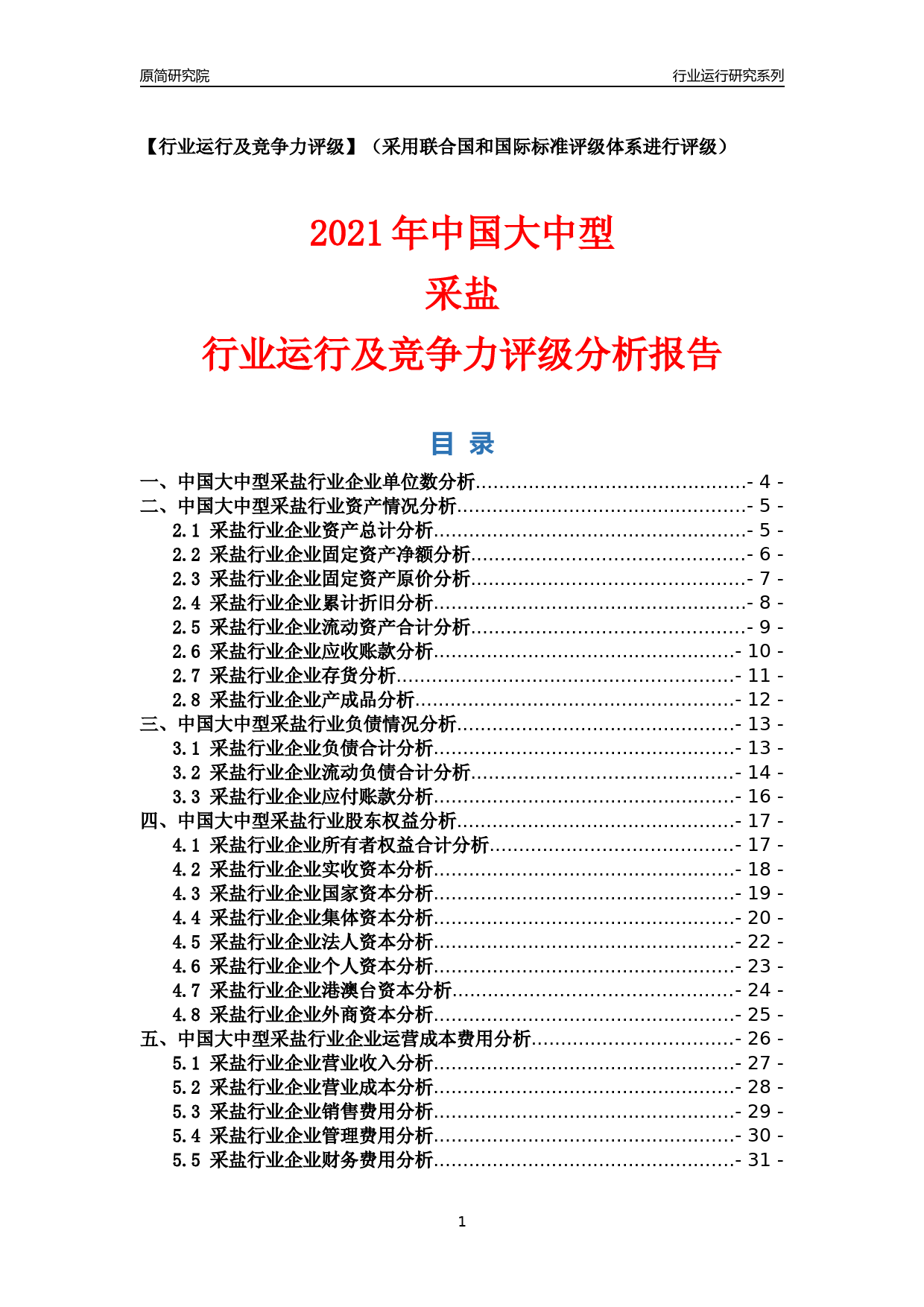 【行业评级年报】2021年中国大中型采盐行业运行及竞争力评级分析报告（2023版）_第1页